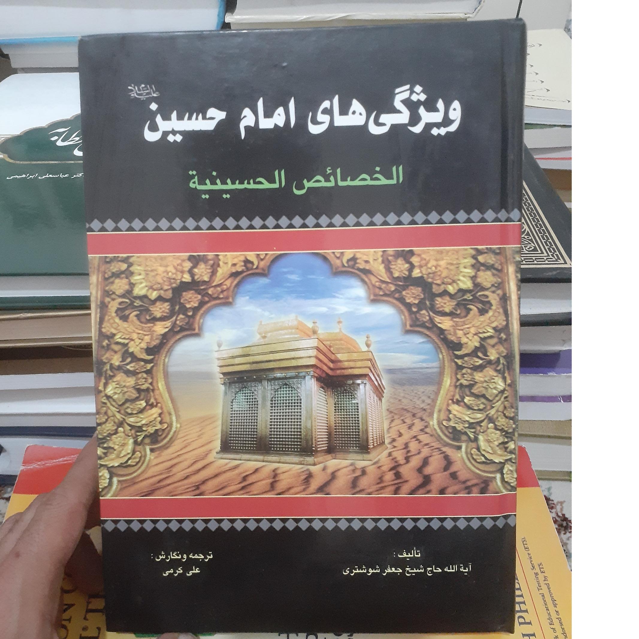 ویژگی های امام حسین(الخصائص الحسینیه).جعفرشوستری
