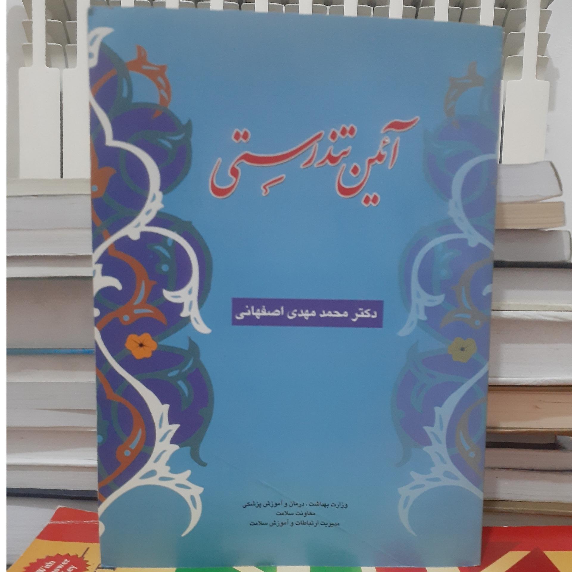 آئین تندرستی.محمد مهدی اصفهانی کد1170