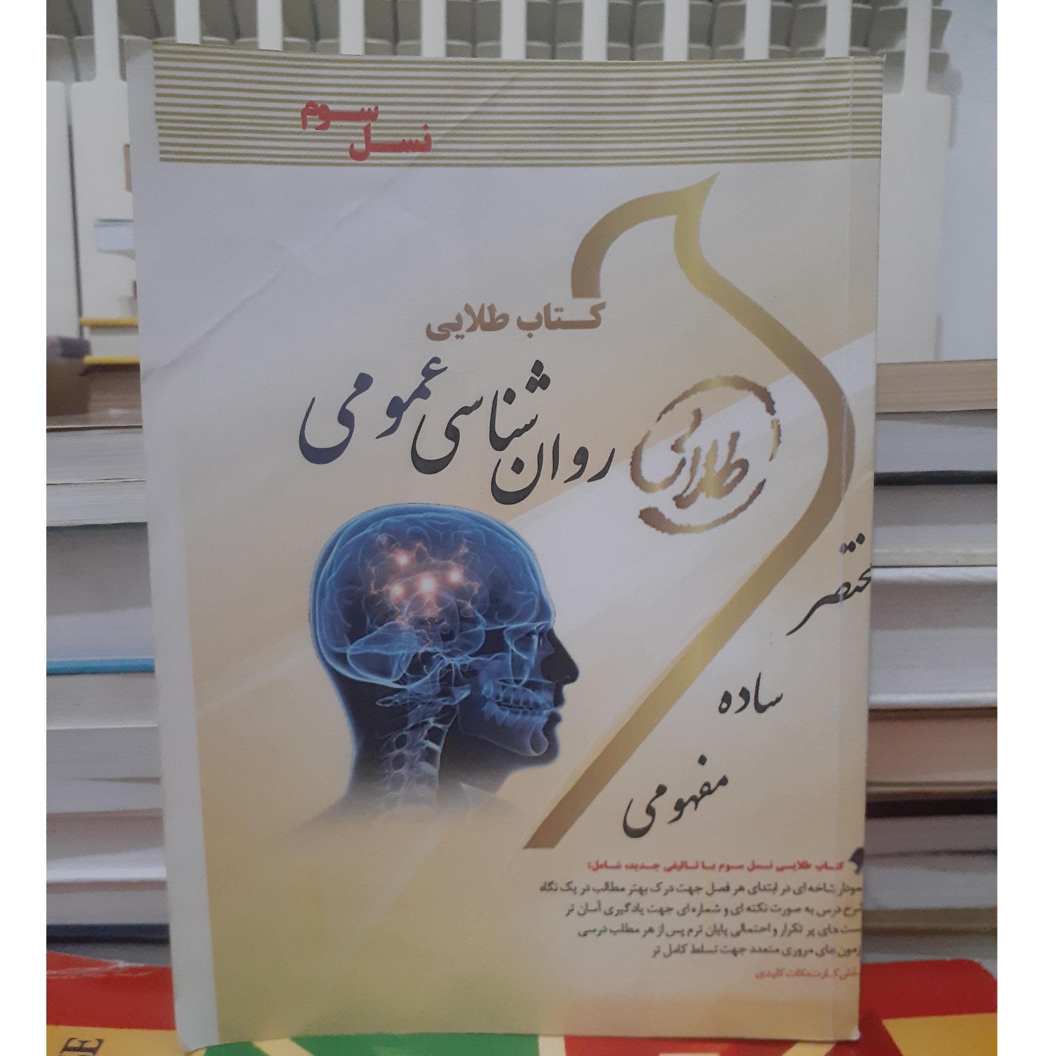 کتاب طلایی روانشناسی عمومی(نسل سوم)1395.ک1172