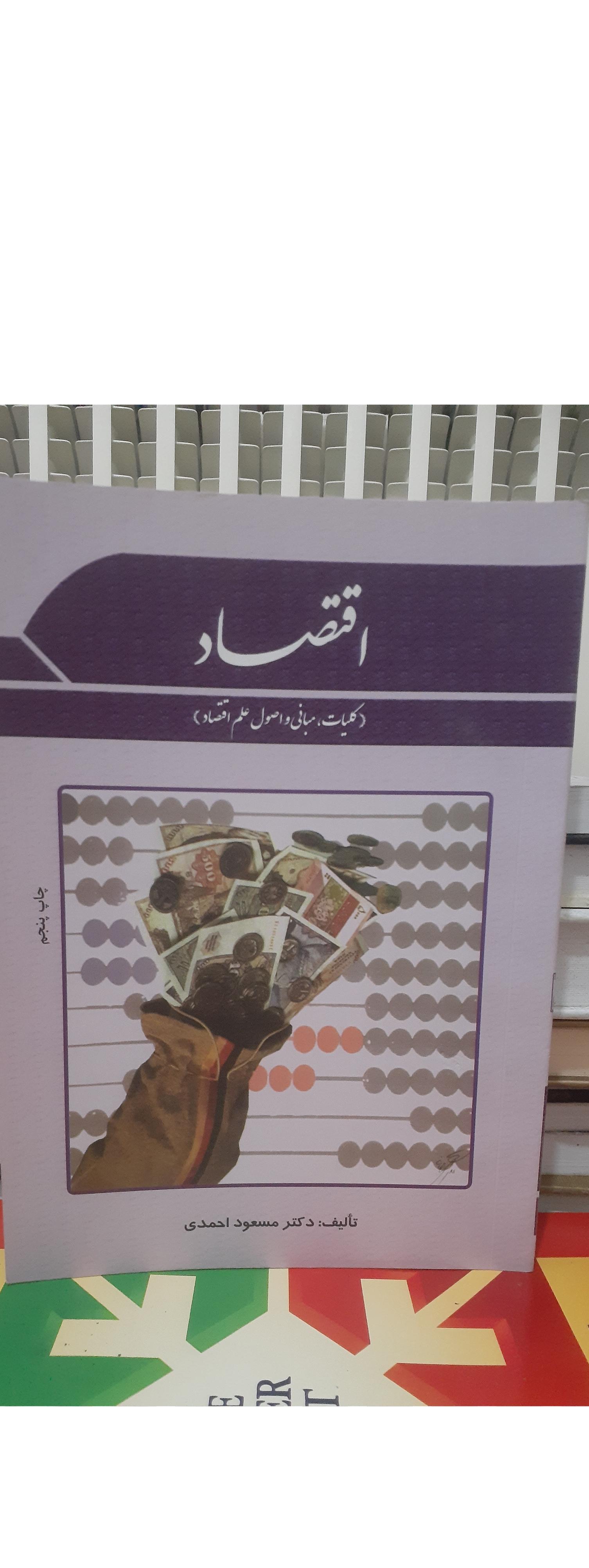 اقتصاد(کلیات،مبانی واصول علم اقتصاد).احمدی 1391