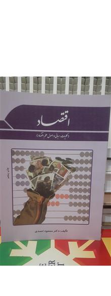 اقتصاد(کلیات،مبانی
