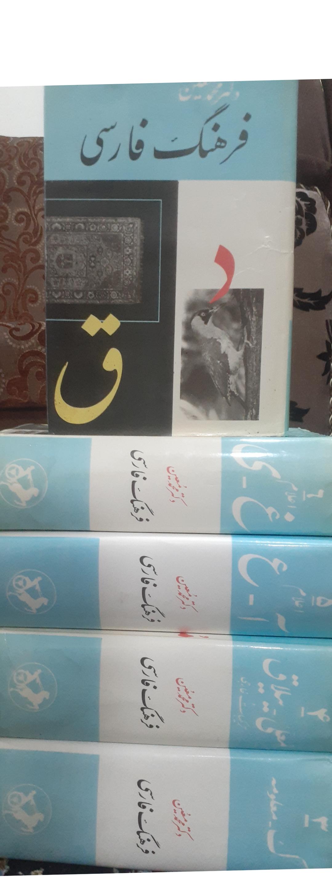 فرهنگ فارسی معین جلد2 تا 6.کد 1177