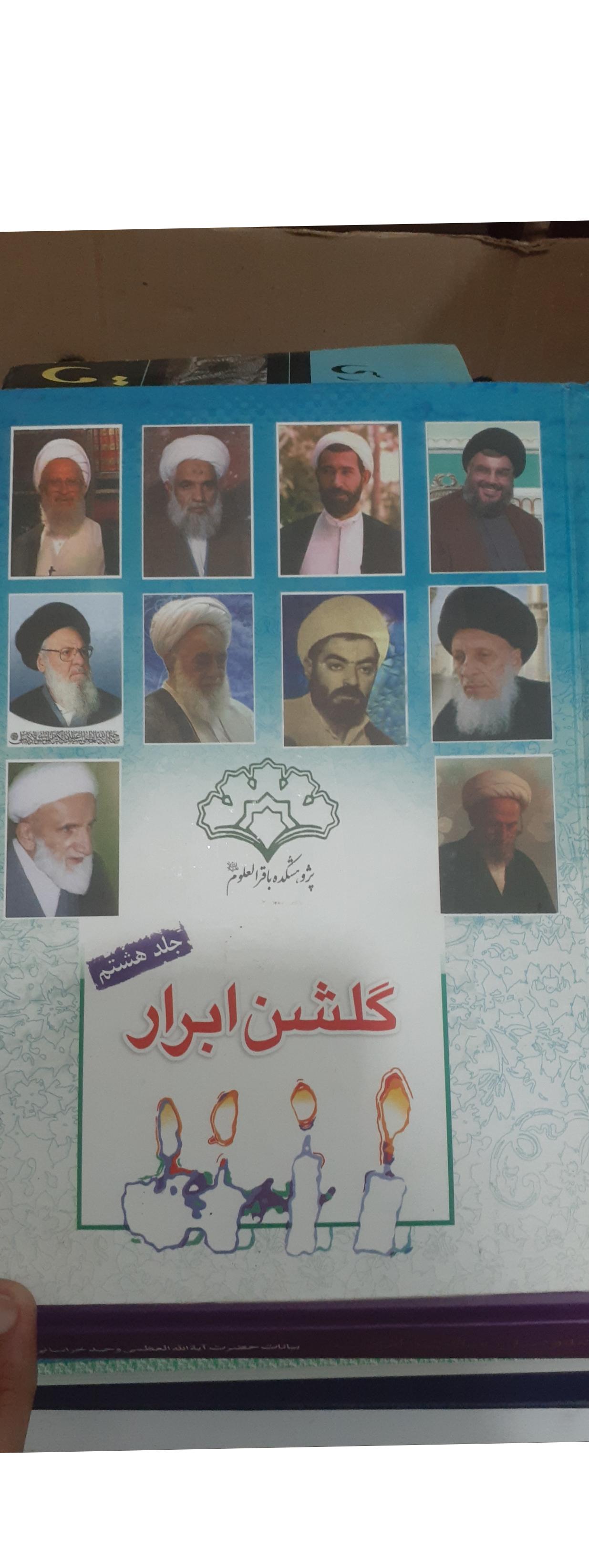 گلشن ابرارجلدهشتم کد1178