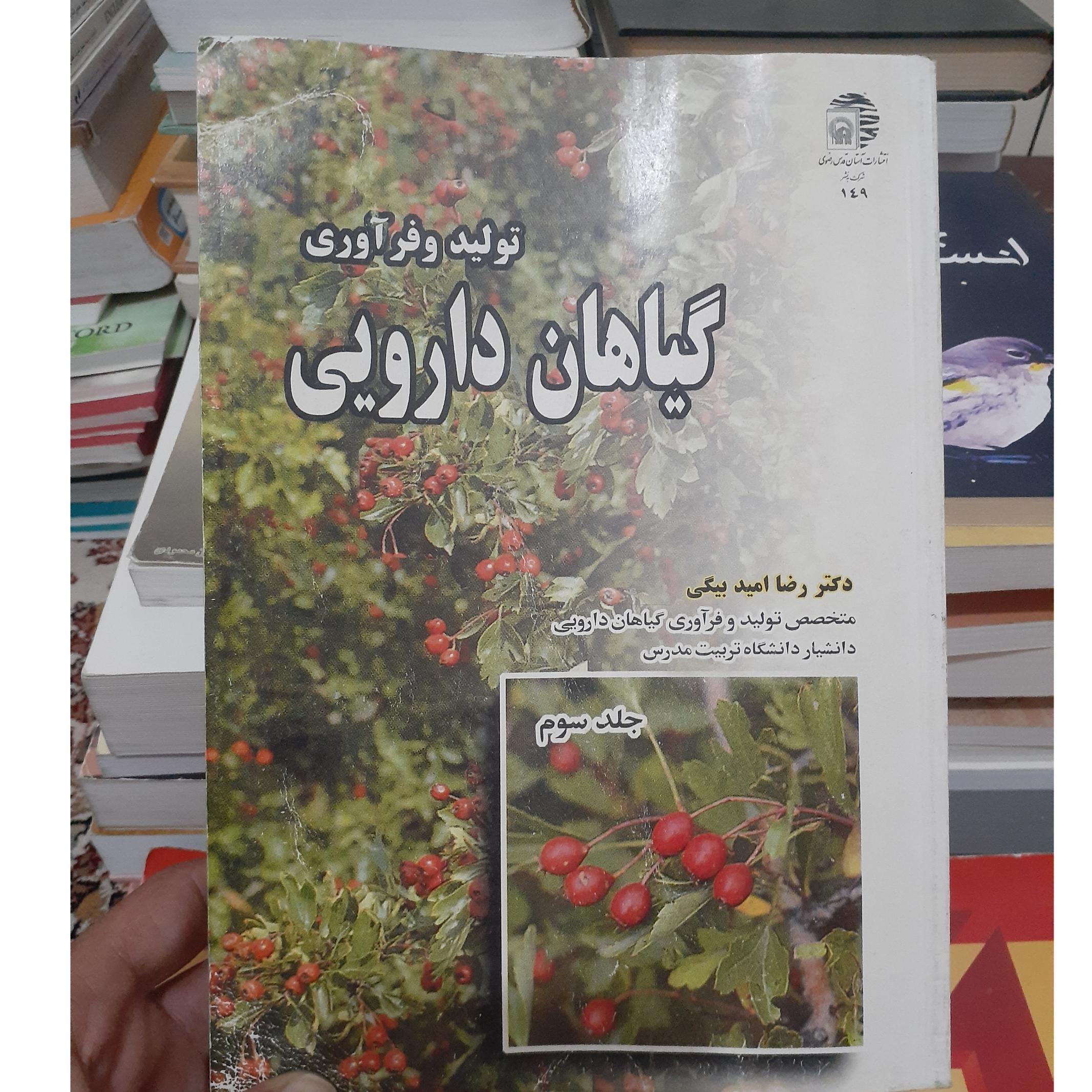 تولیدوفرآوری گیاهان دارویی جلد3.امیدبیگی کد1262