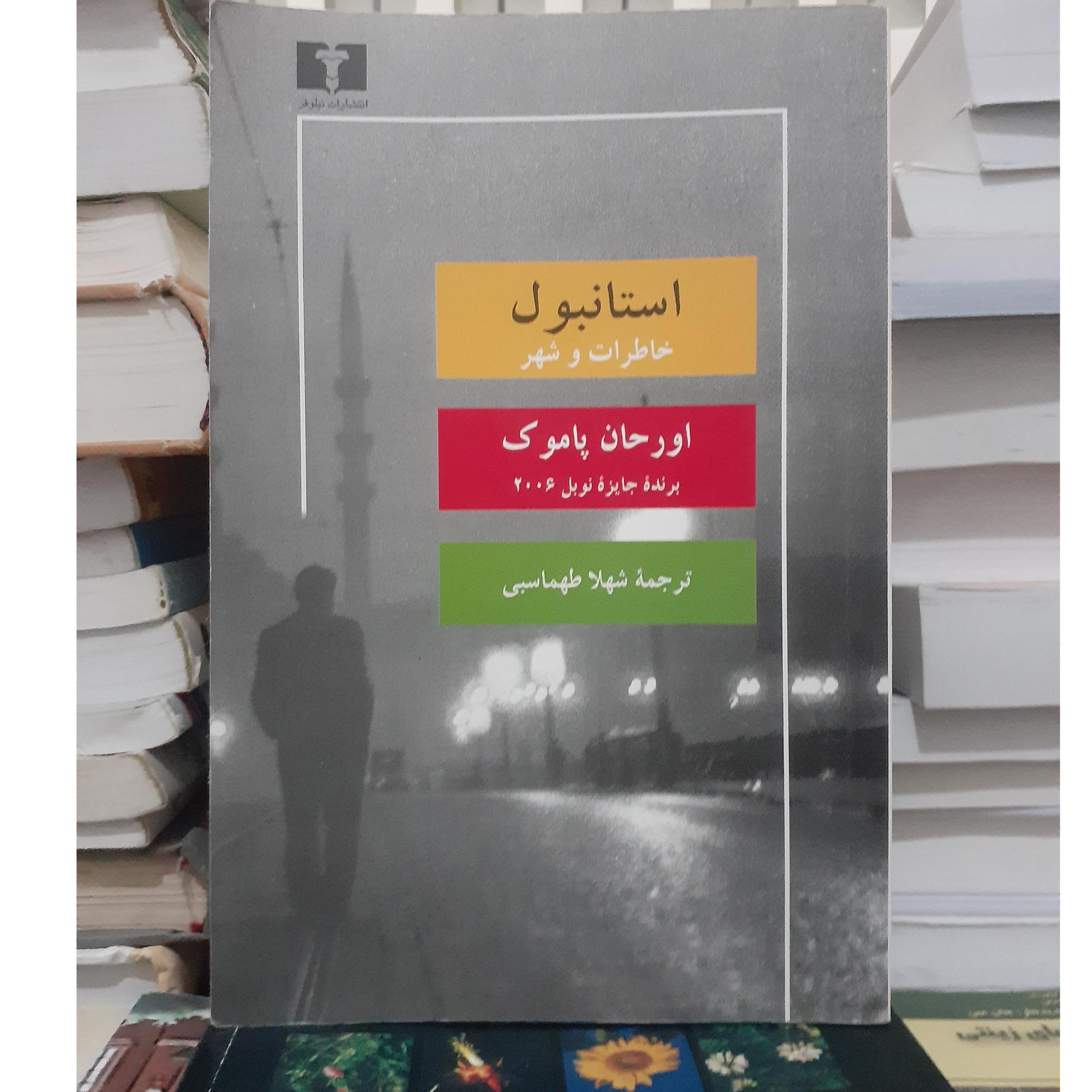 رمان استانبول(خاطرات وشهر)اورحان پاموک.کد1273