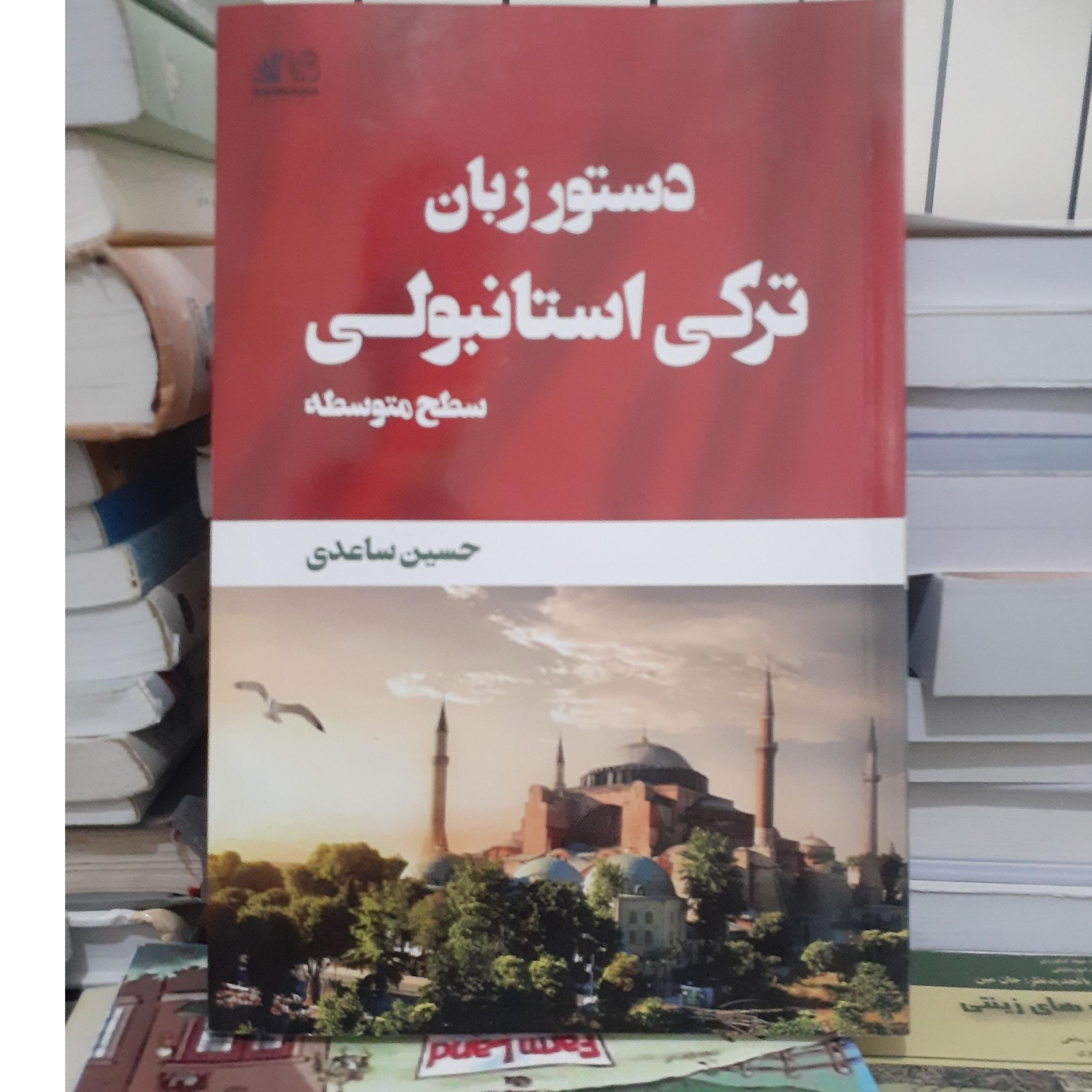 دستورزبان ترکی استانبولی سطح متوسطه.ساعدی