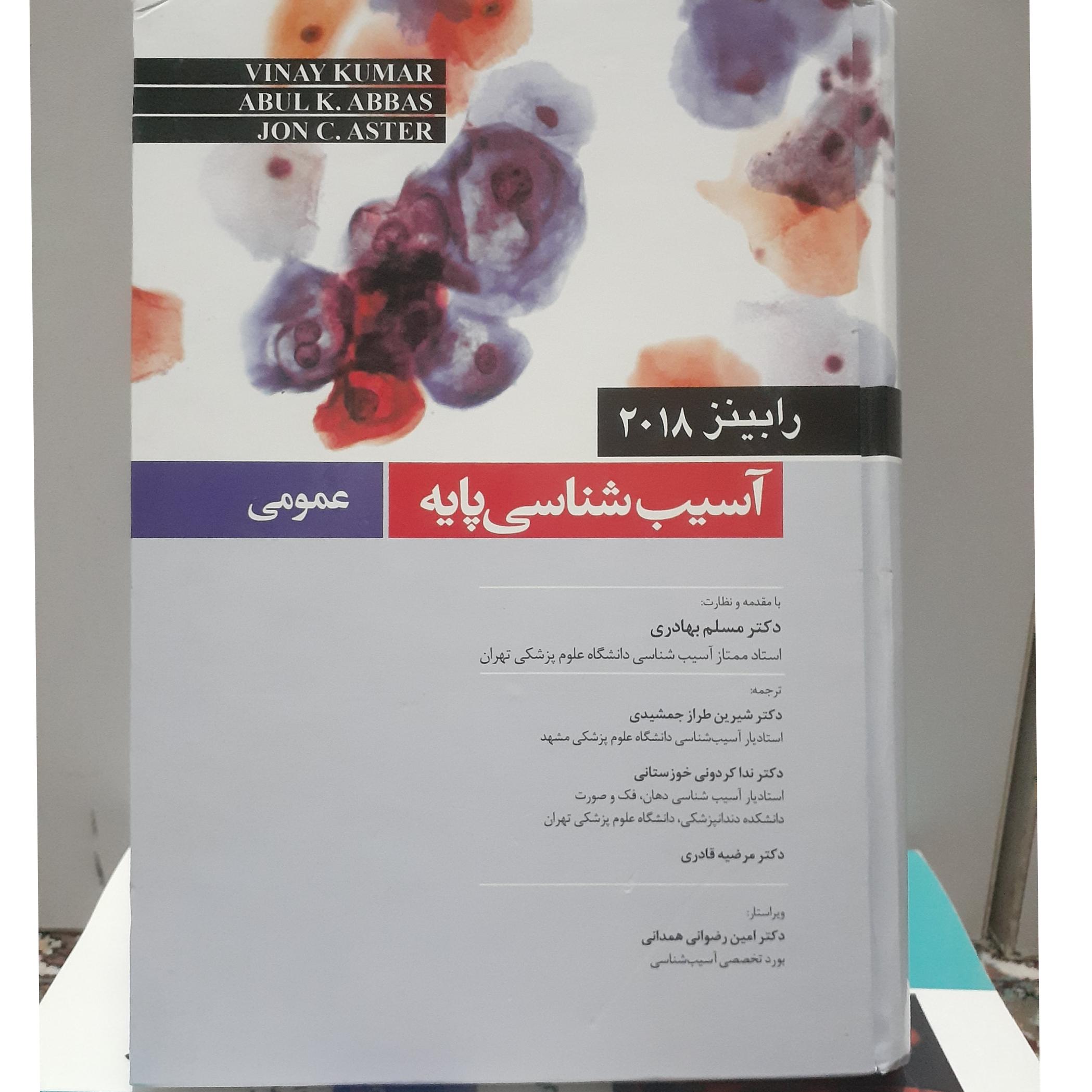 آسیب شناسی پایه عمومی.رابینز2018کد4