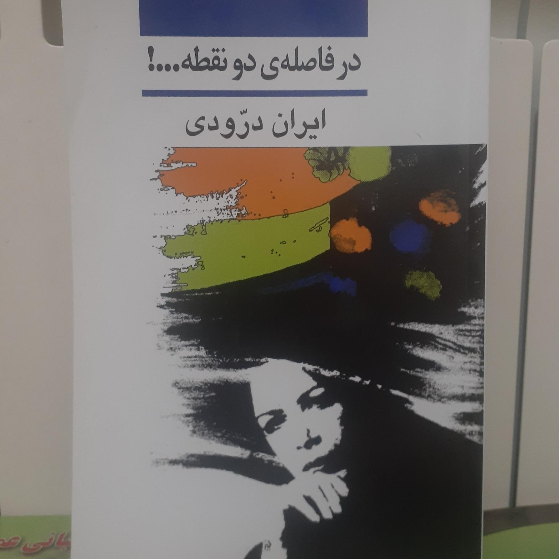 درفاصله ی دونقطه.تالیف ایران درودی کد9