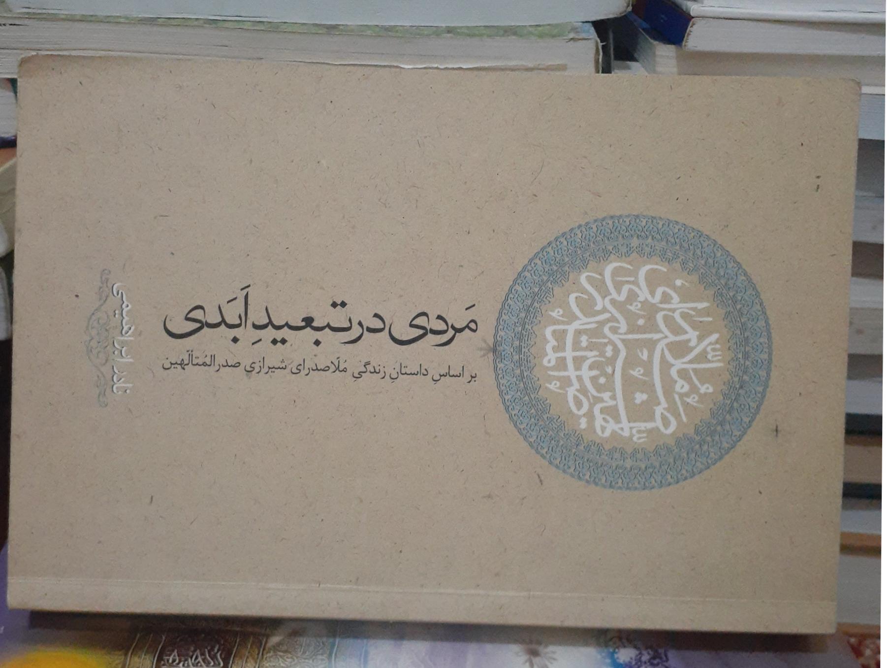 مردی درتبعید ابدی.نادر ابراهیمی کد13