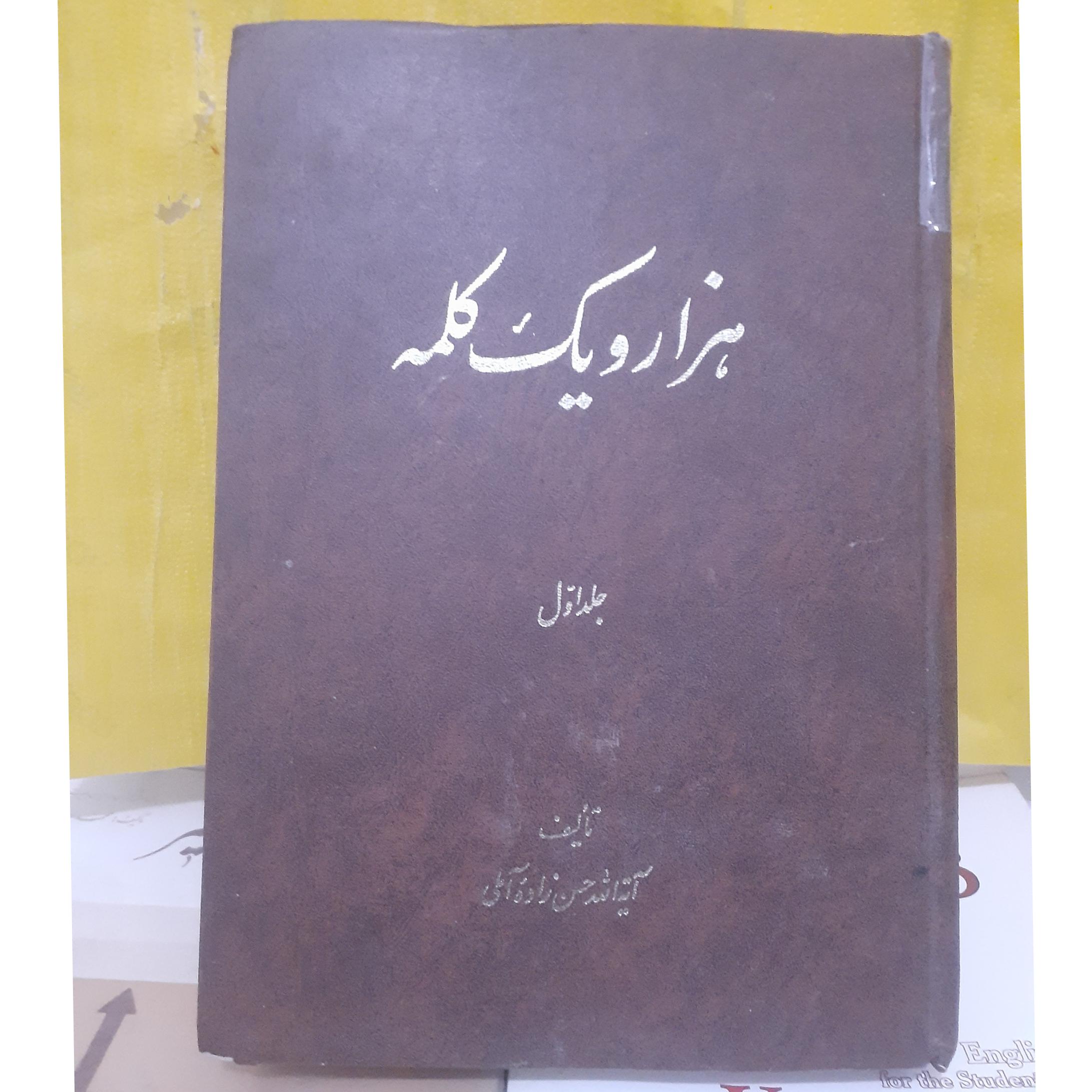 هزارویک کلمه جلد 1.حسن زاده آملی کد90