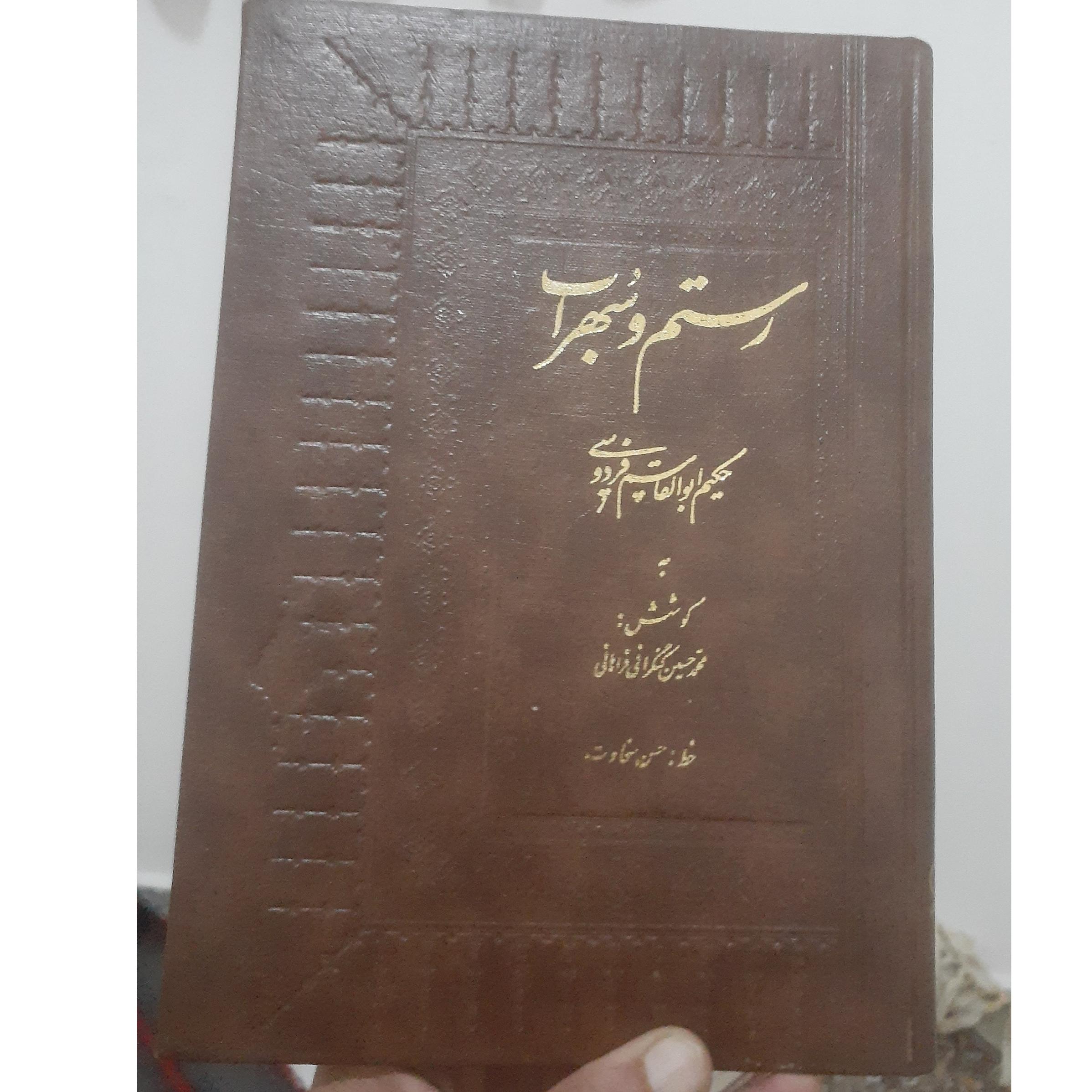 رستم و سهراب.حکیم ابوالقاسم فردوسی کد142