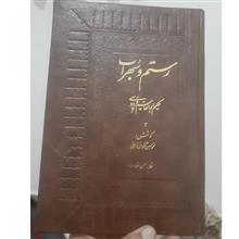 رستم