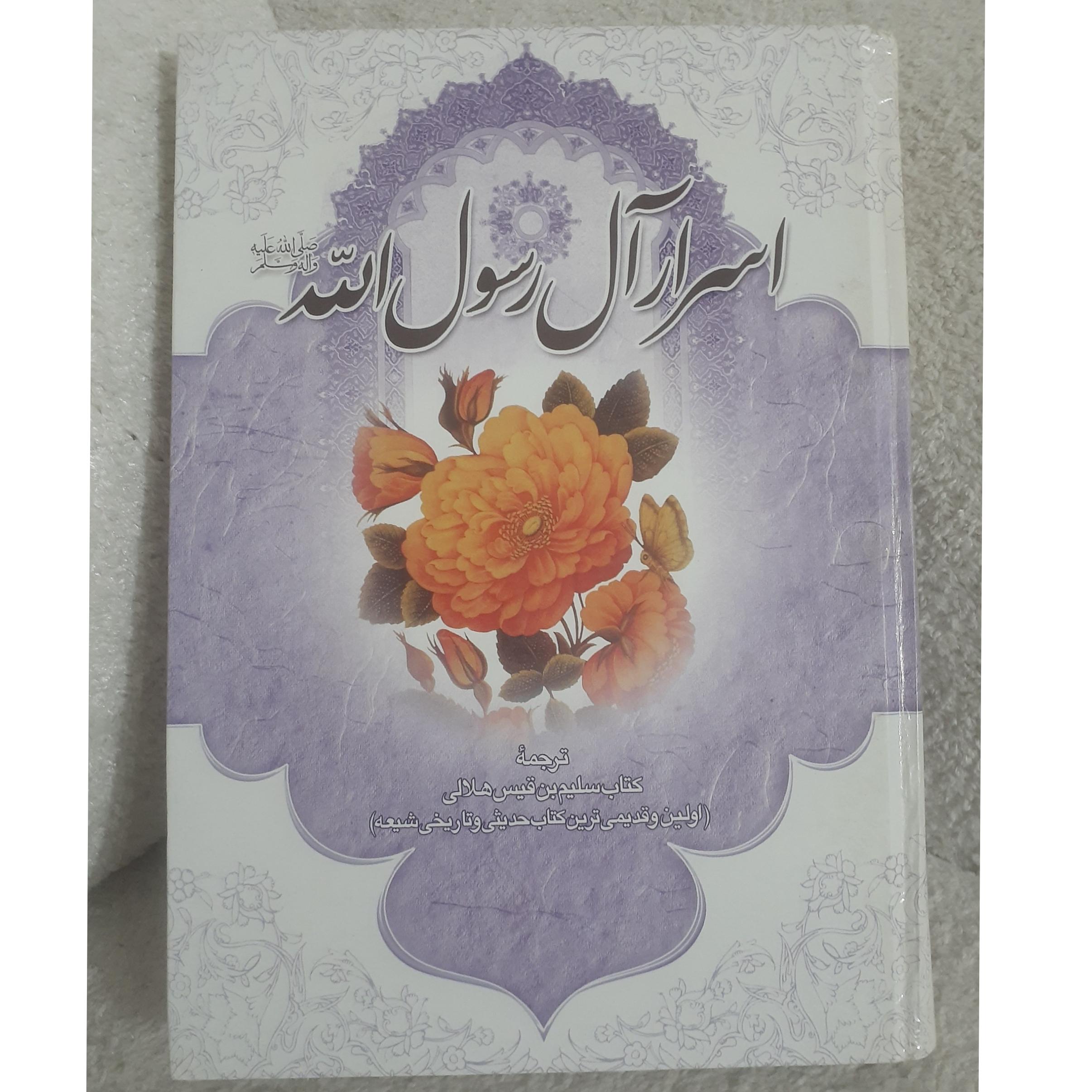 اسرار آل رسول الله.سلیم بن قیس هلالی کد150