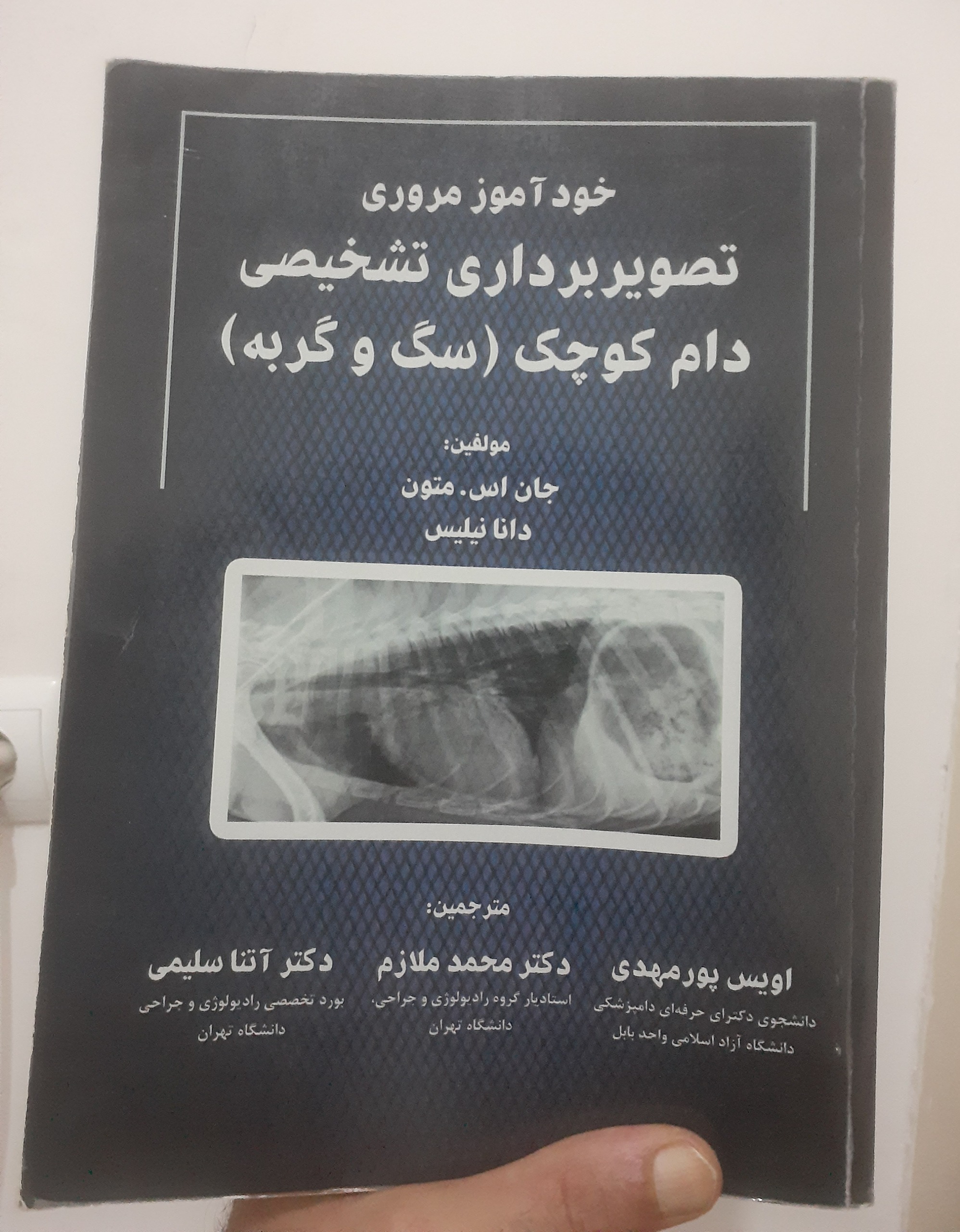 خودآموزمروری تصویربرداری تشخیص دام کوچک(سگ و گربه)