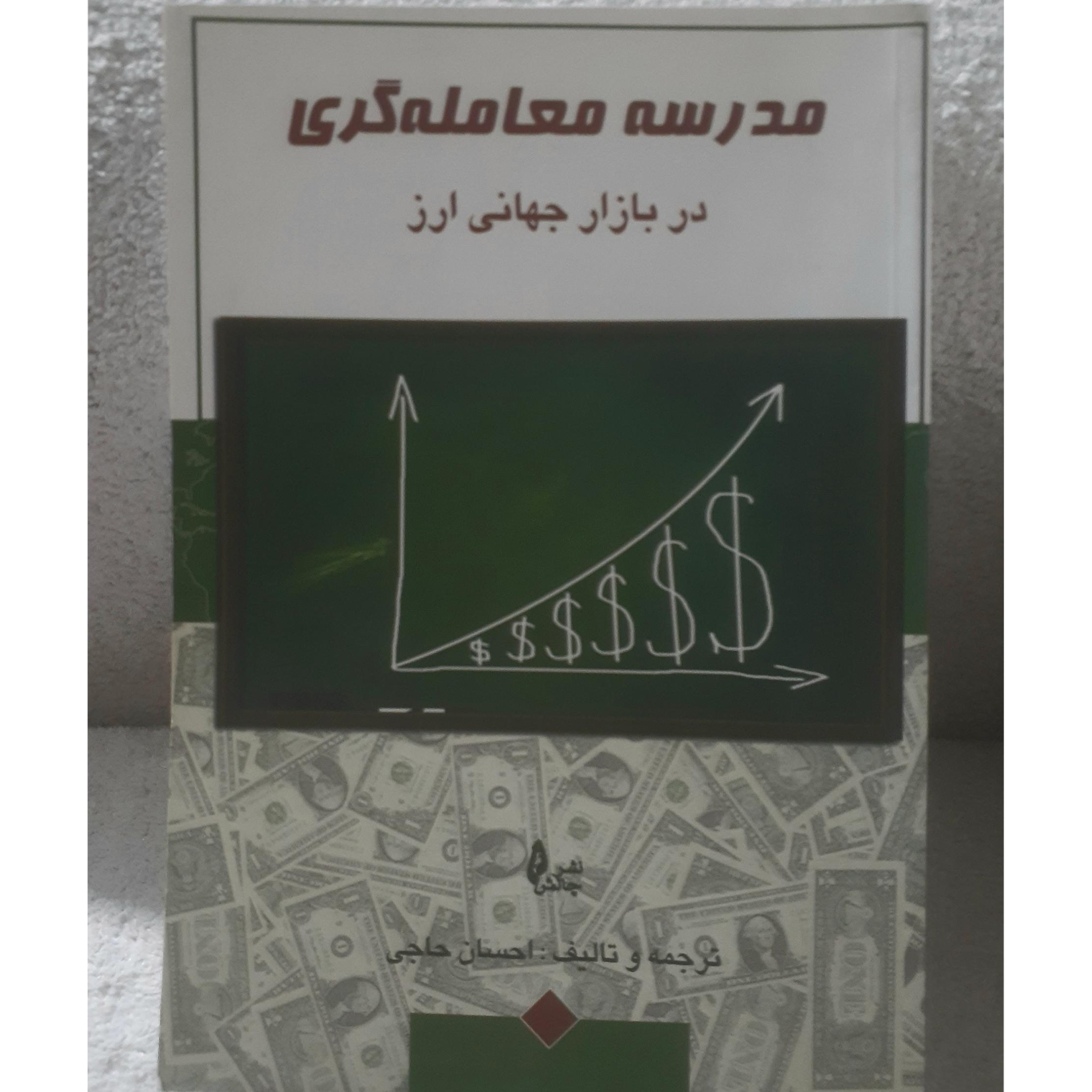 مدرسه معامله گری در بازار جهانی ارز.احسان حاجی