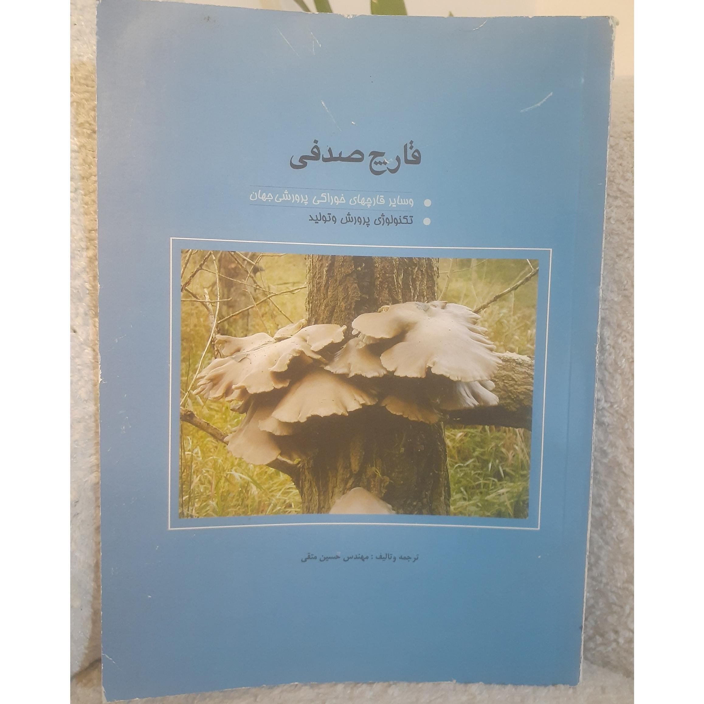 قارچ صدفی وسایرقارچهای خوراکی پرورشی جهان.ک175