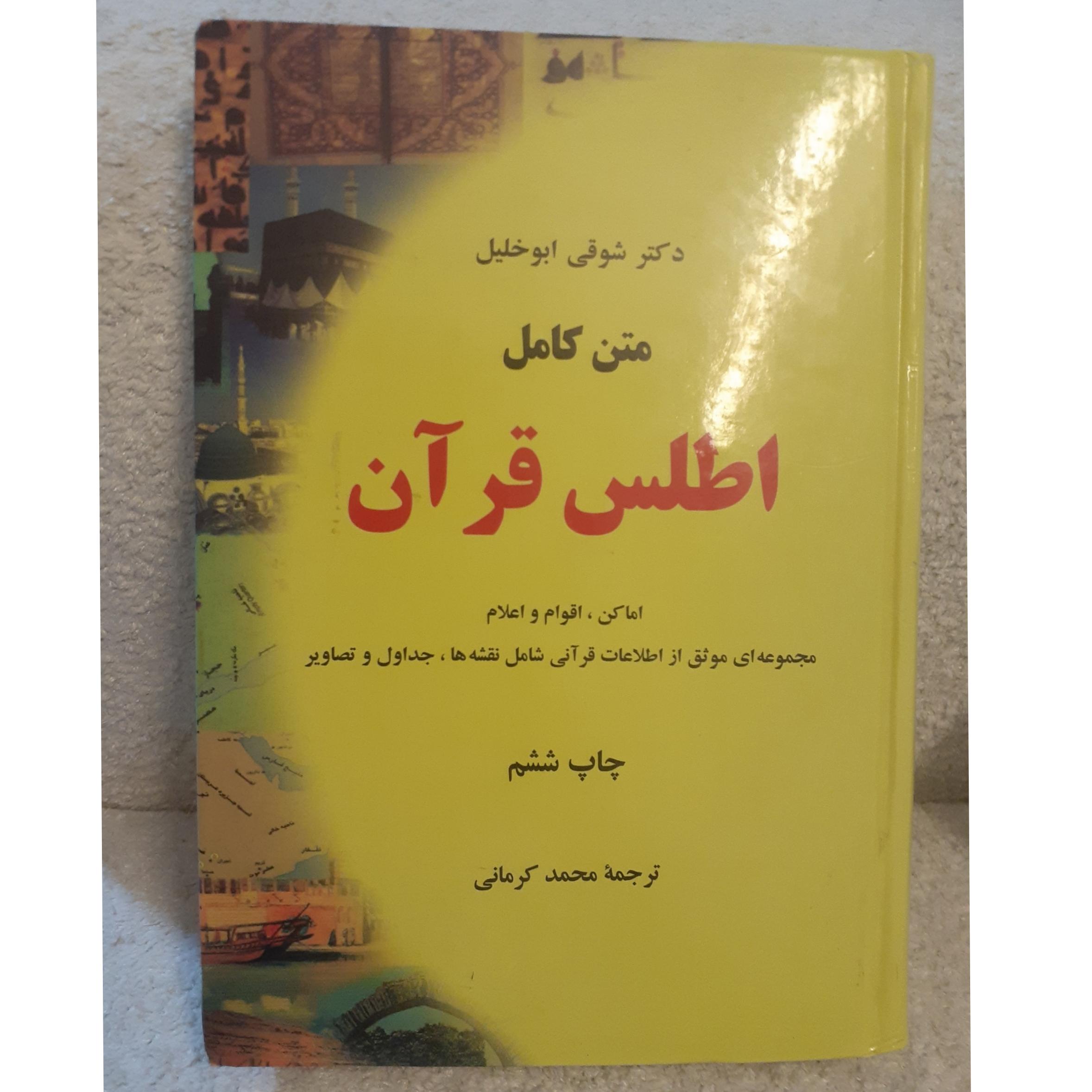 متن کامل اطلس قرآن.دکترشوقی ابوخلیل کد221