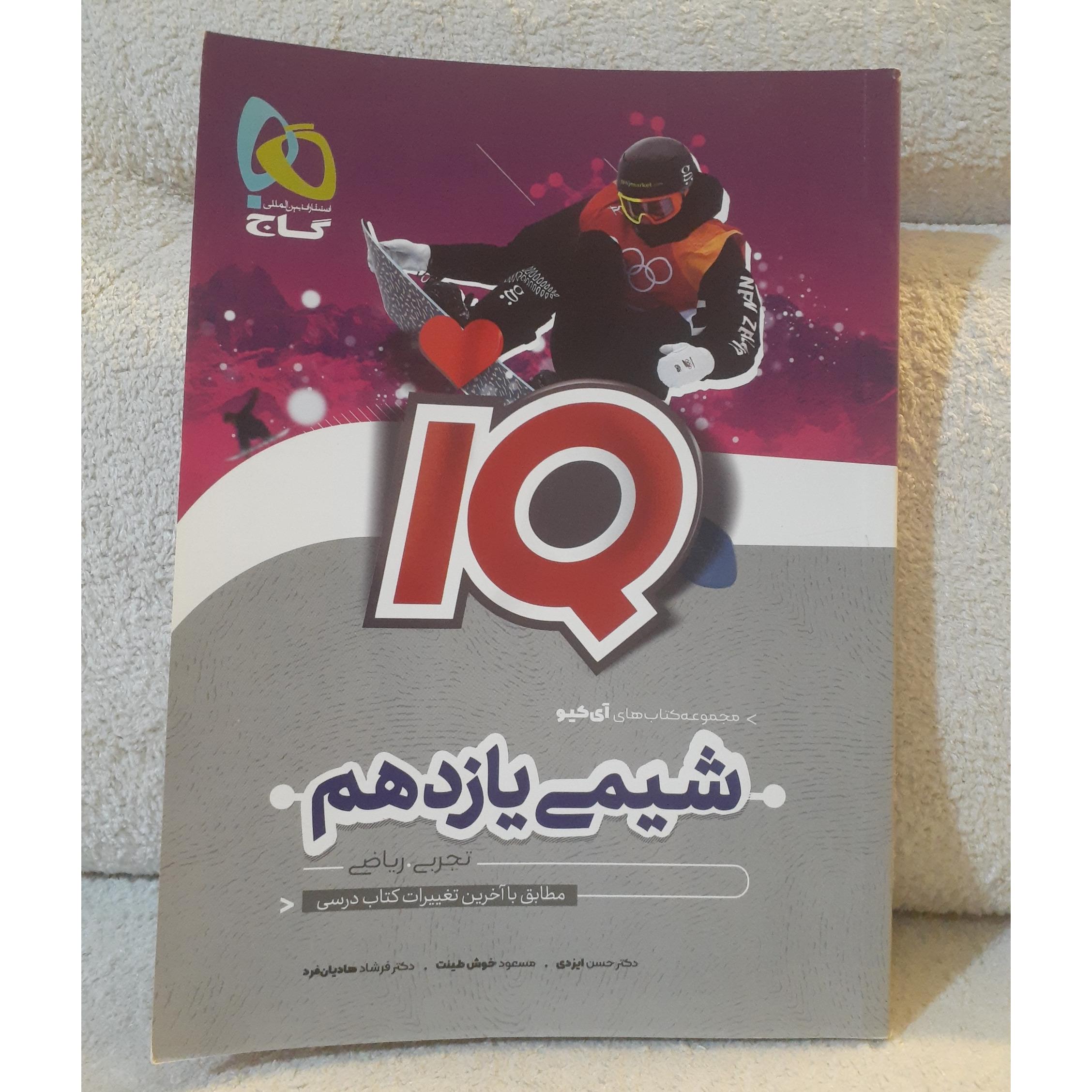شیمی یازدهم آی کیو گاج 1403.کد1500