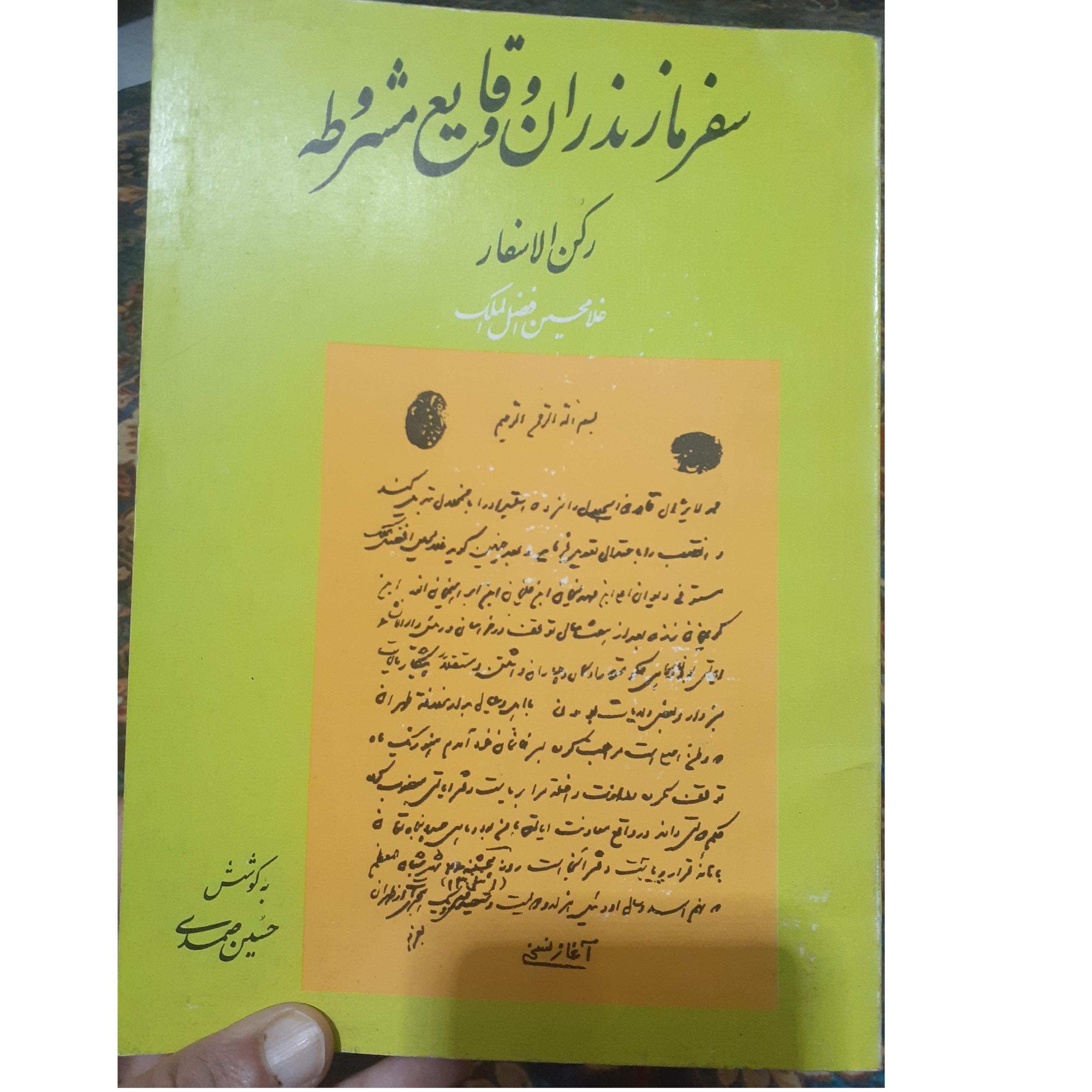 سفرمازندران ووقایع مشروطه(رکن الاسفار).کد1586