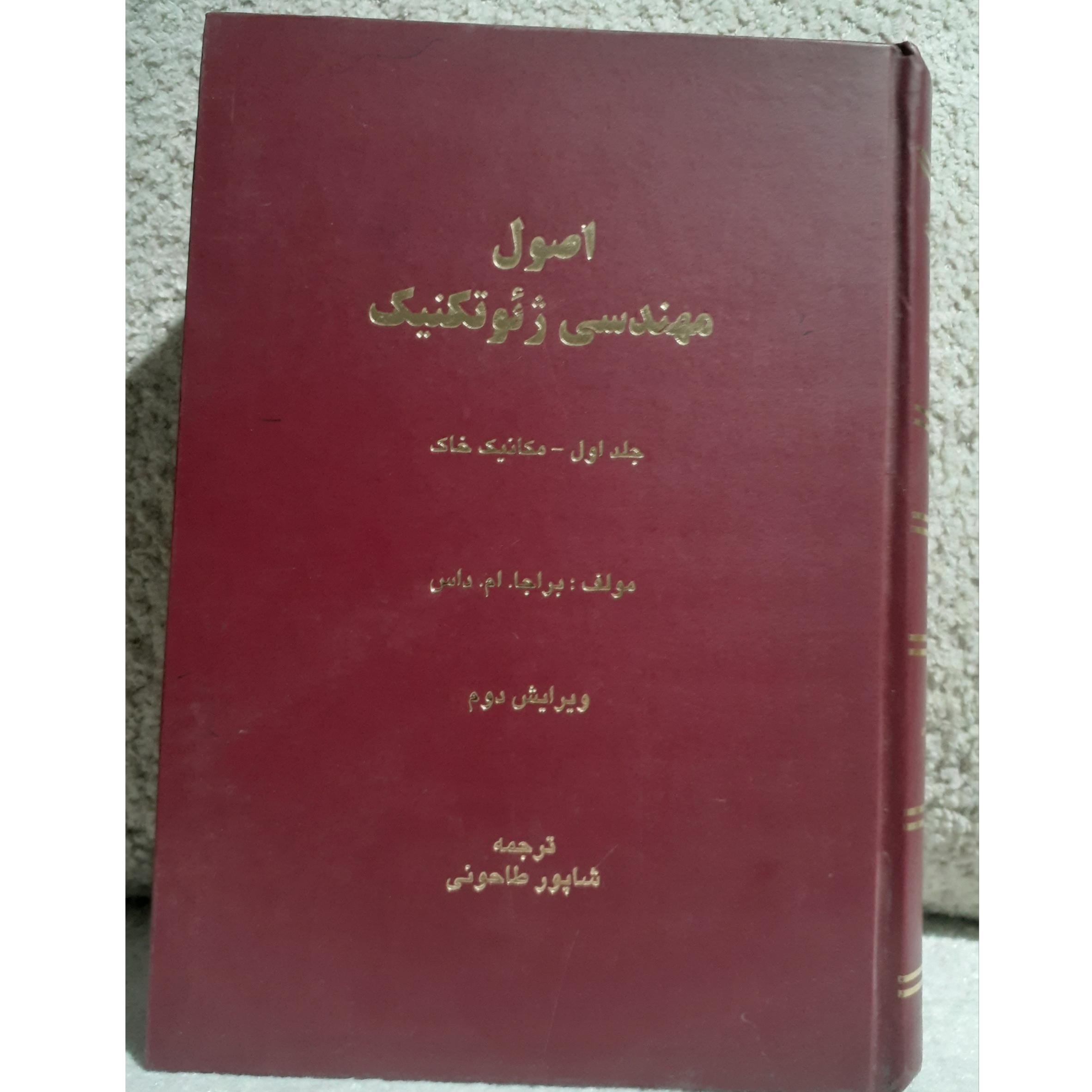 اصول مهندسی ژئوتکنیک جلد1مکانیک