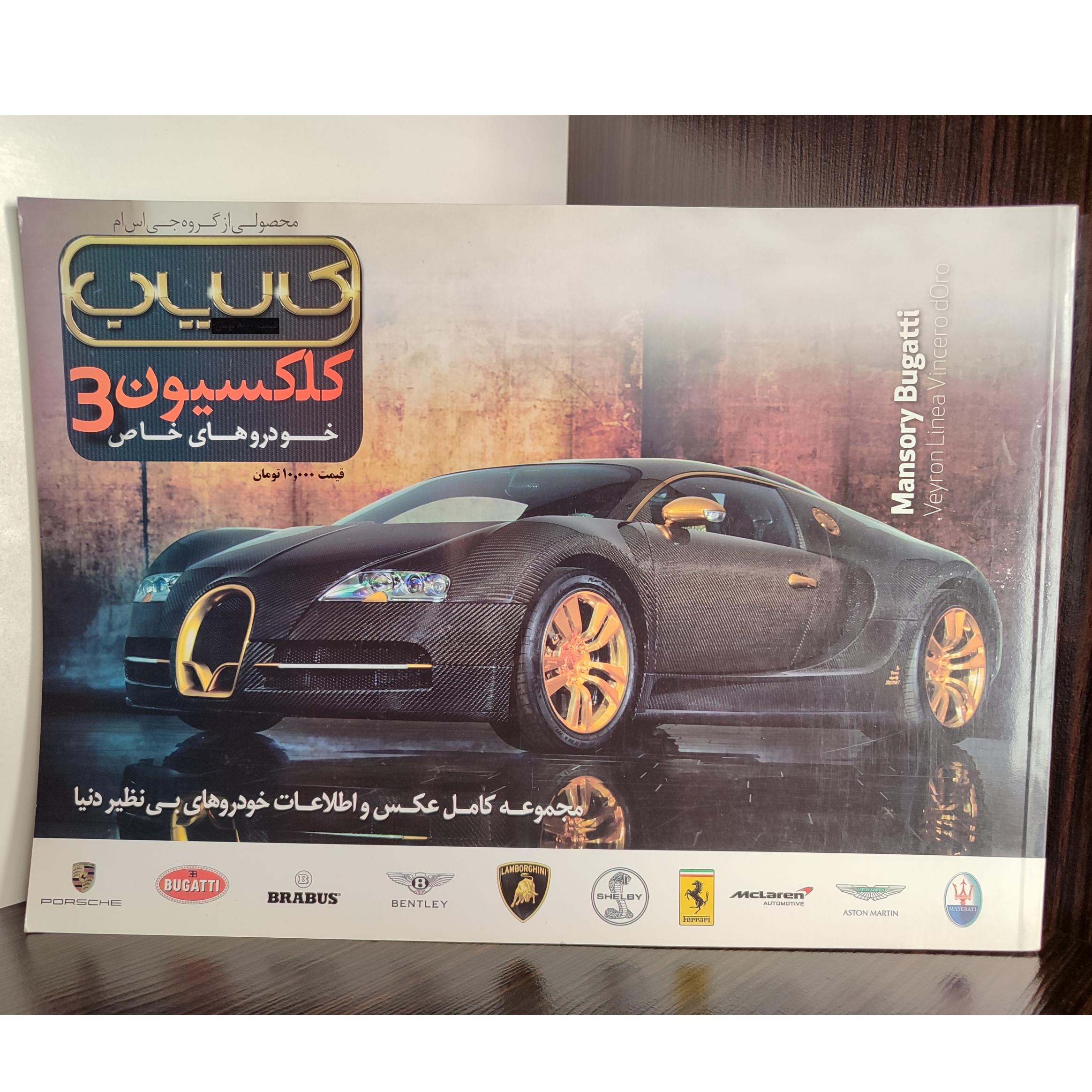 مجله ماشین کالایاب کلکسیون 3