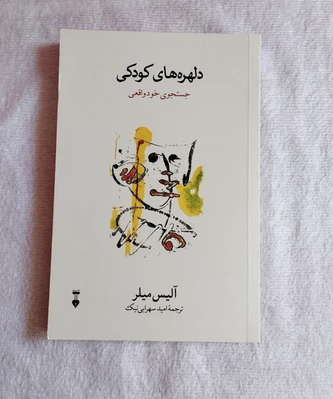 کتاب دلهره های کودکی