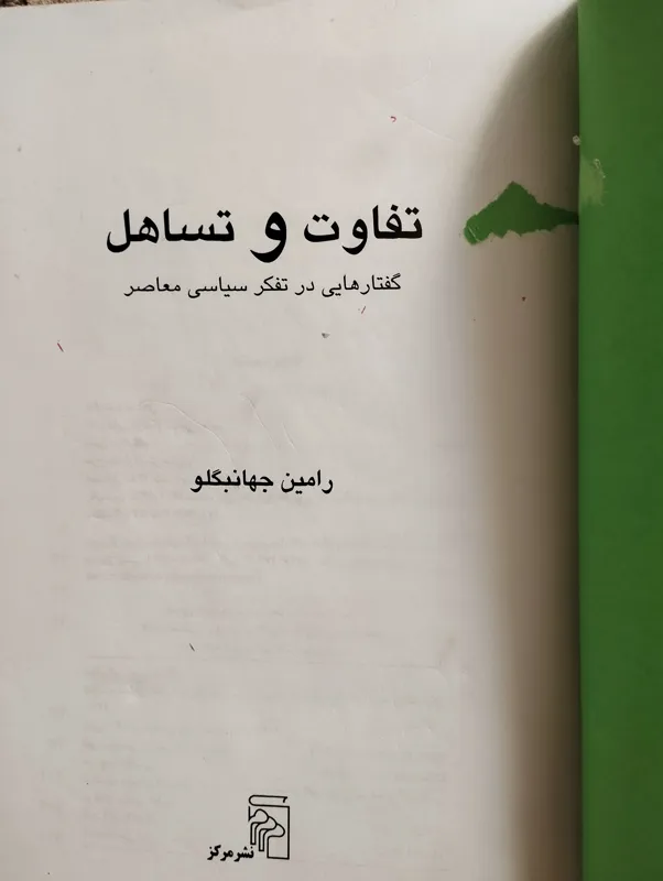 کتاب تفاوت و تساهل