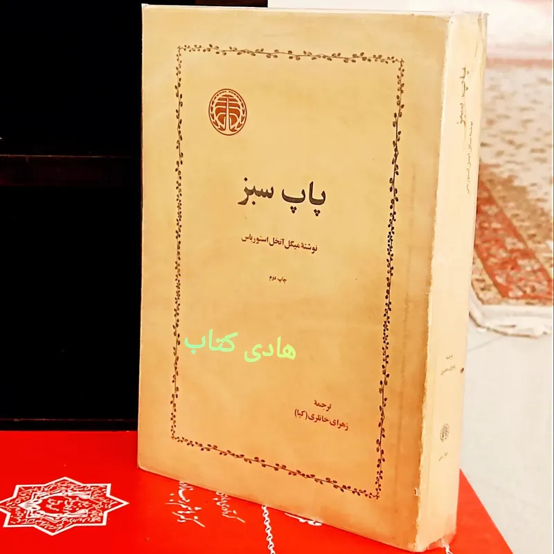 پاپ سبز (رمان)