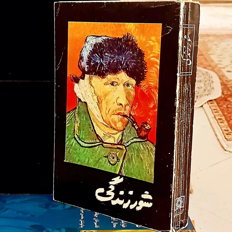 شور زندگی(ماجرای زندگی ونسان وان گوک نقاش هلندی)