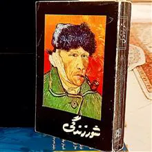 شور
