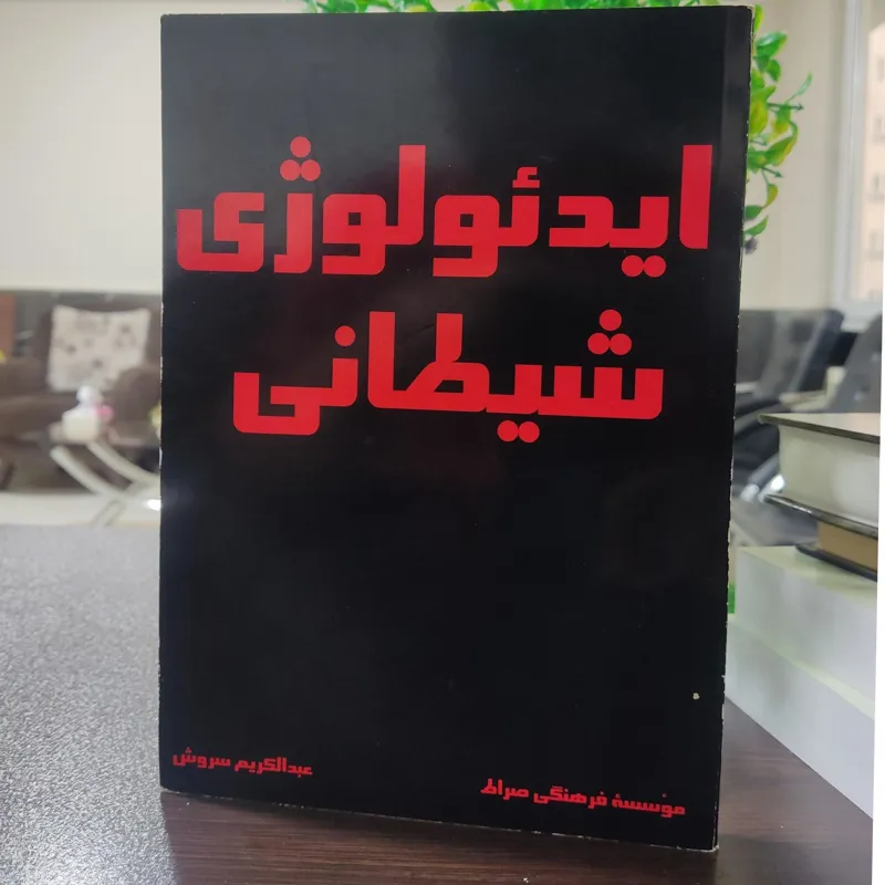 ایدئولوژی شیطانی _ سروش