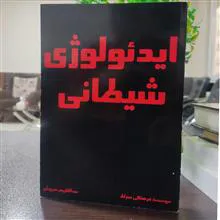 ایدئولوژی