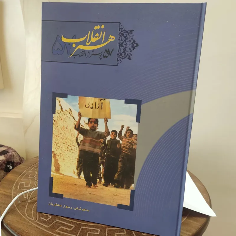 هنر انقلاب (57پوسترازانقلاب 57)