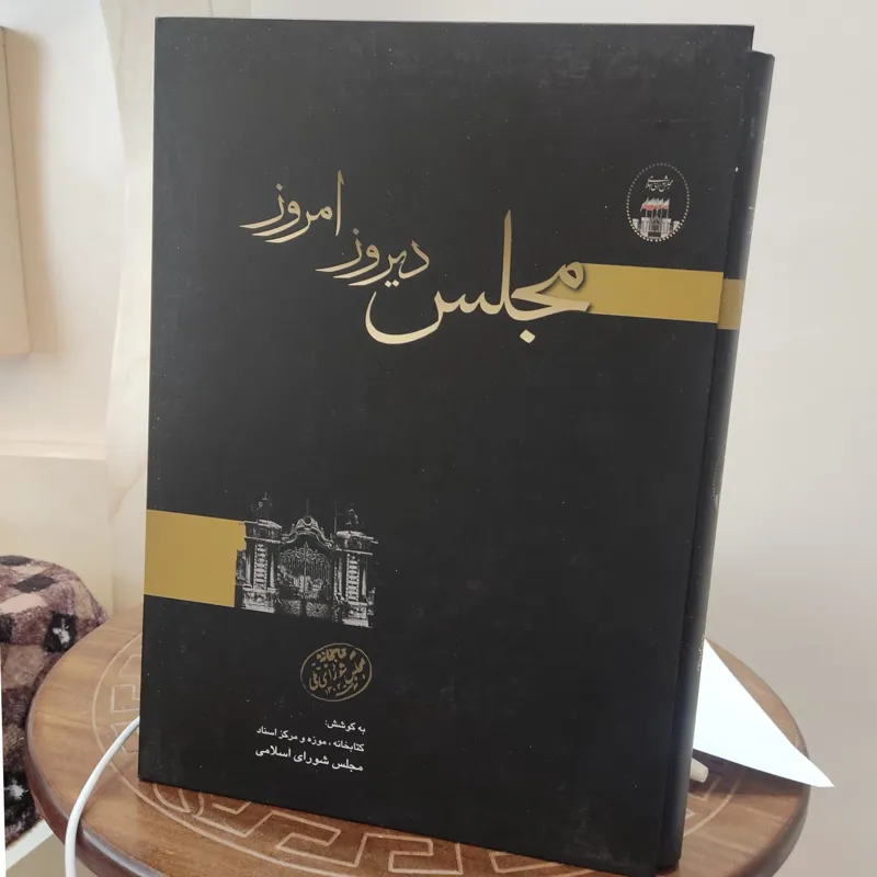 مجلس دیروز امروز