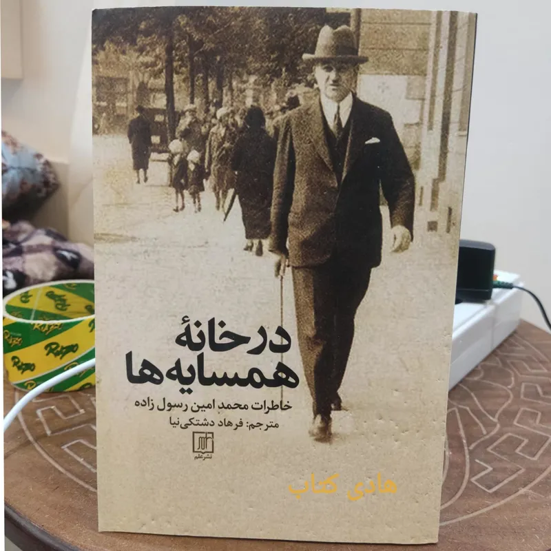 در خانه همسایه ها