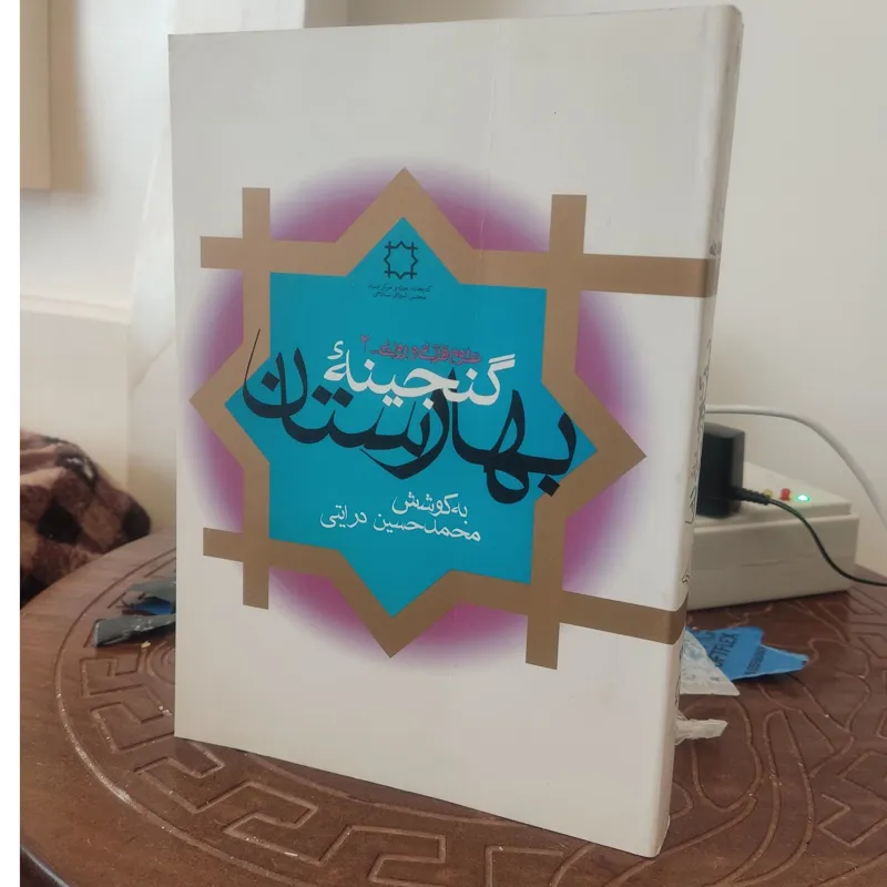 گنجینه بهارستان (علوم قرآنی و روایی 2)