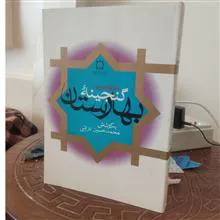 گنجینه