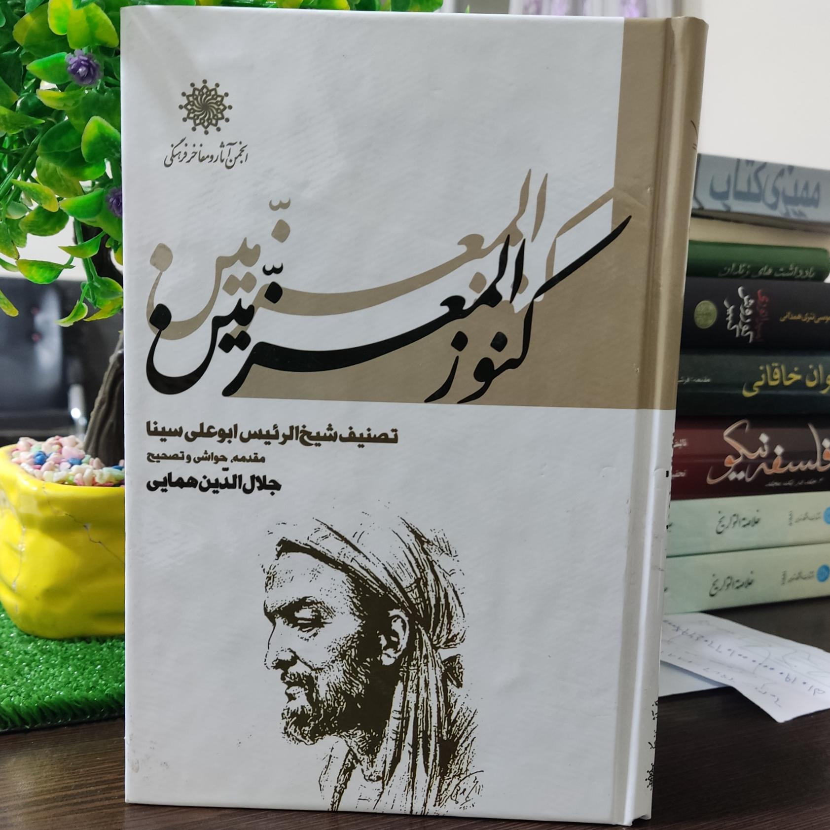 کنوزالمعزمین ابن سینا