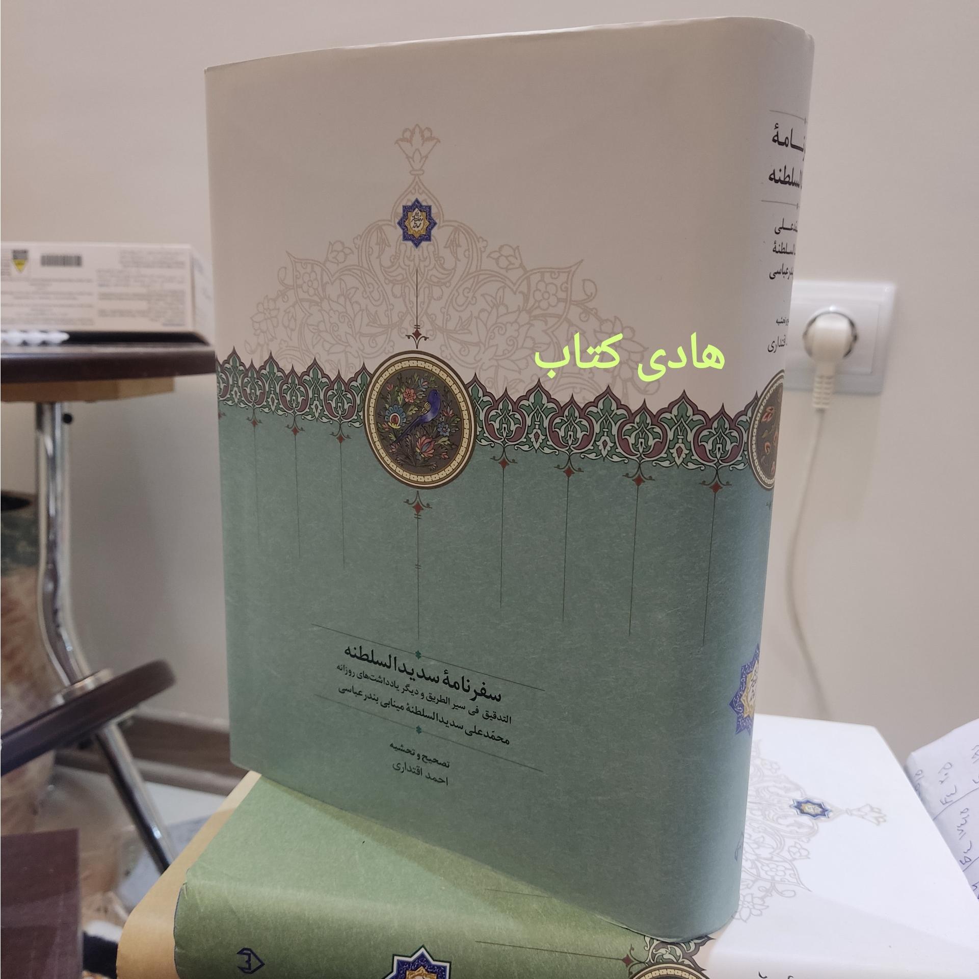 سفرنامه سدید السلطنه
