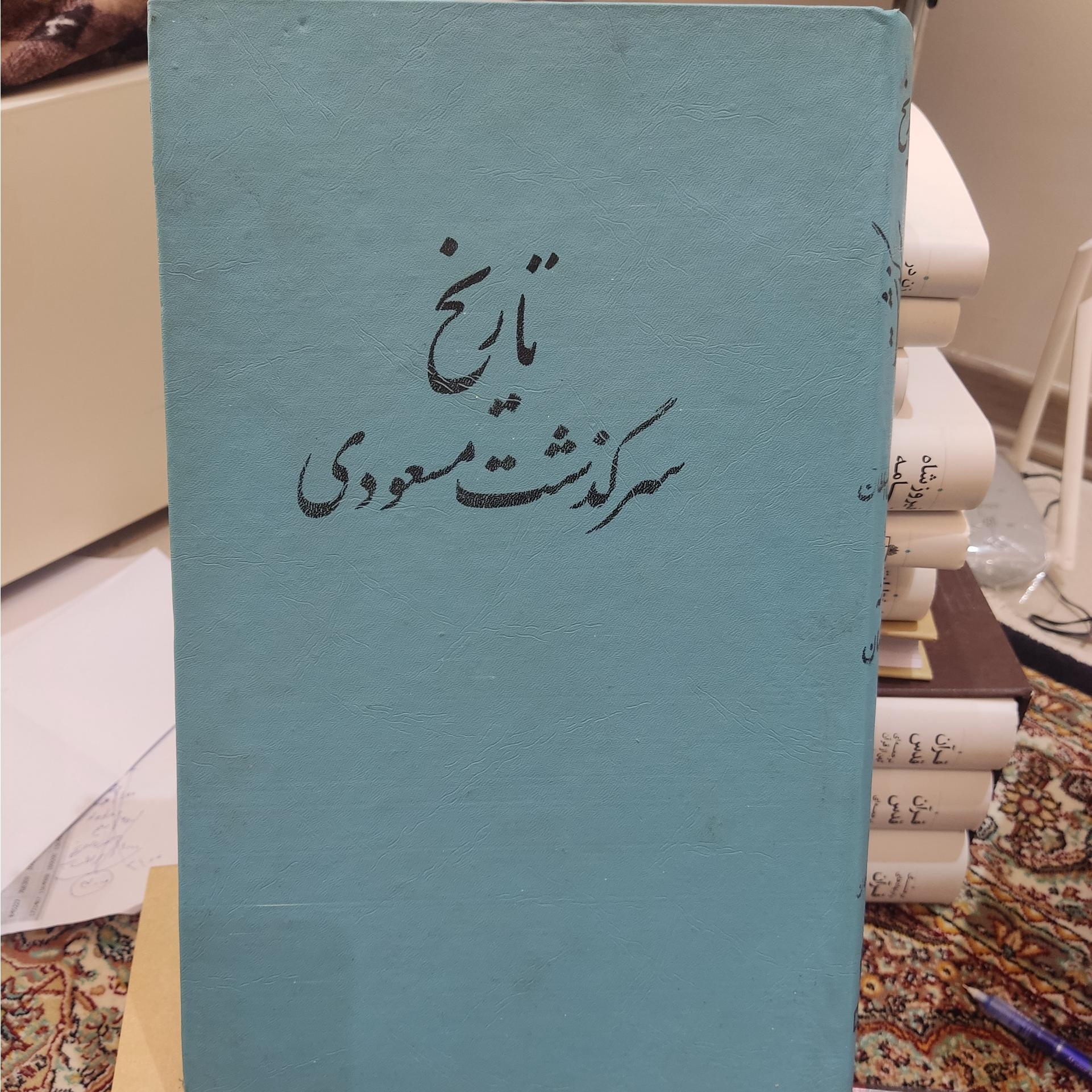 تاریخ سرگذشت مسعودی