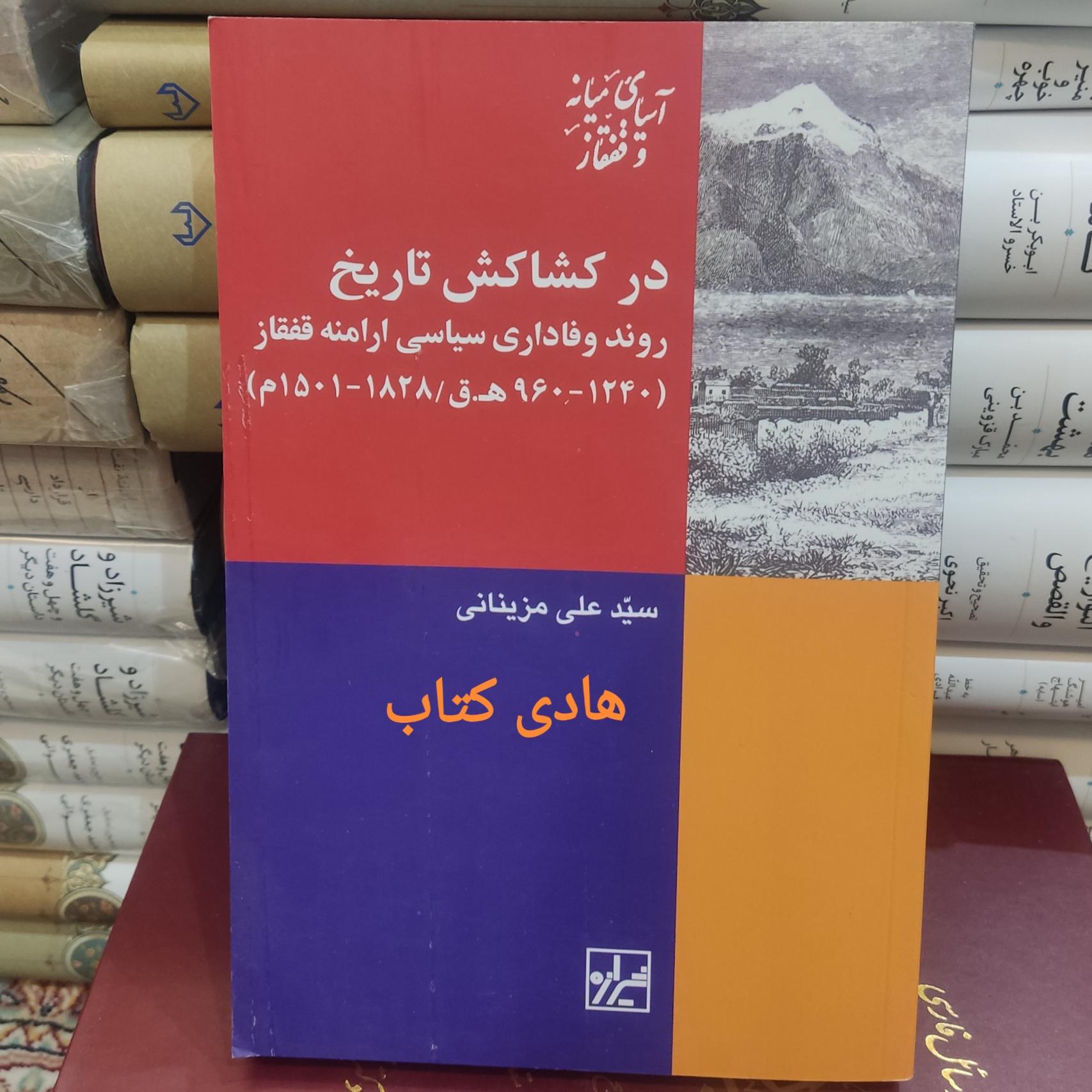 در کشاکش تاریخ