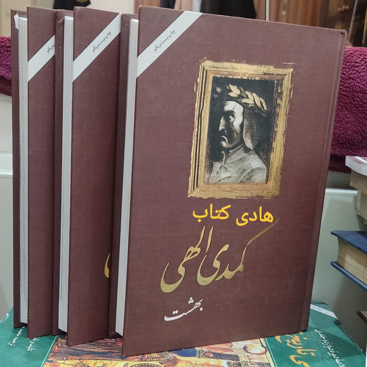 کمدی الهی 3جلد