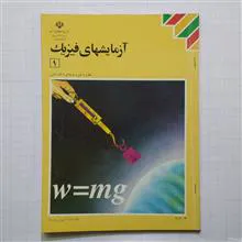 آزمایشهای