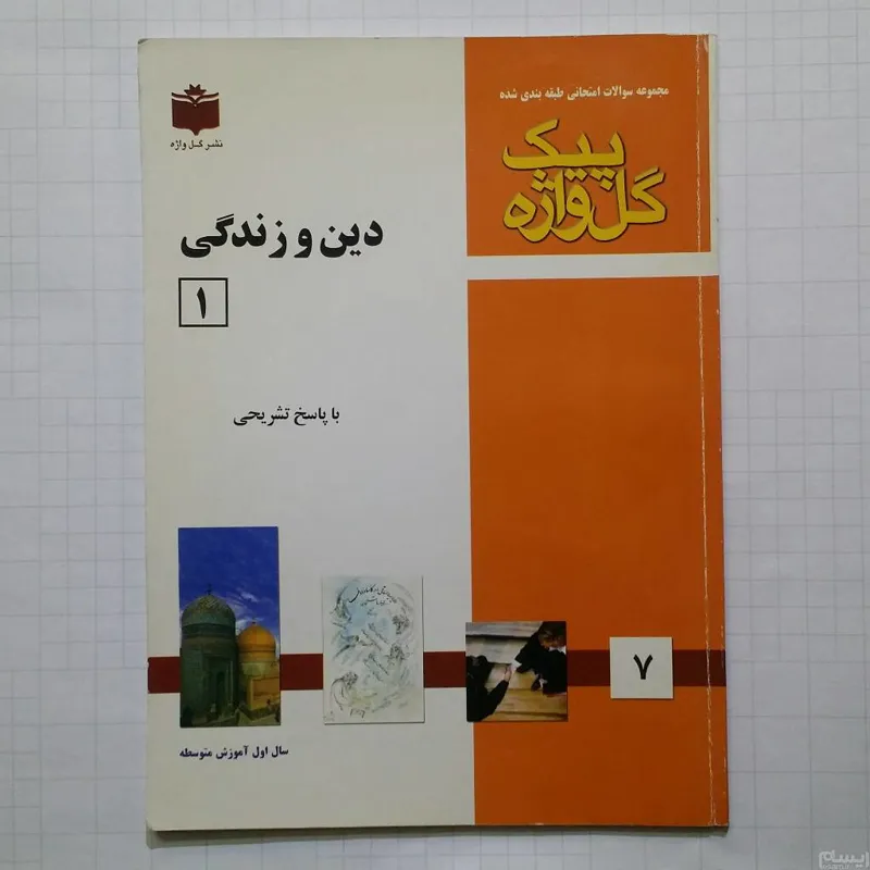 دین و زندگی 1 (سال اول آموزش متوسطه) 1385