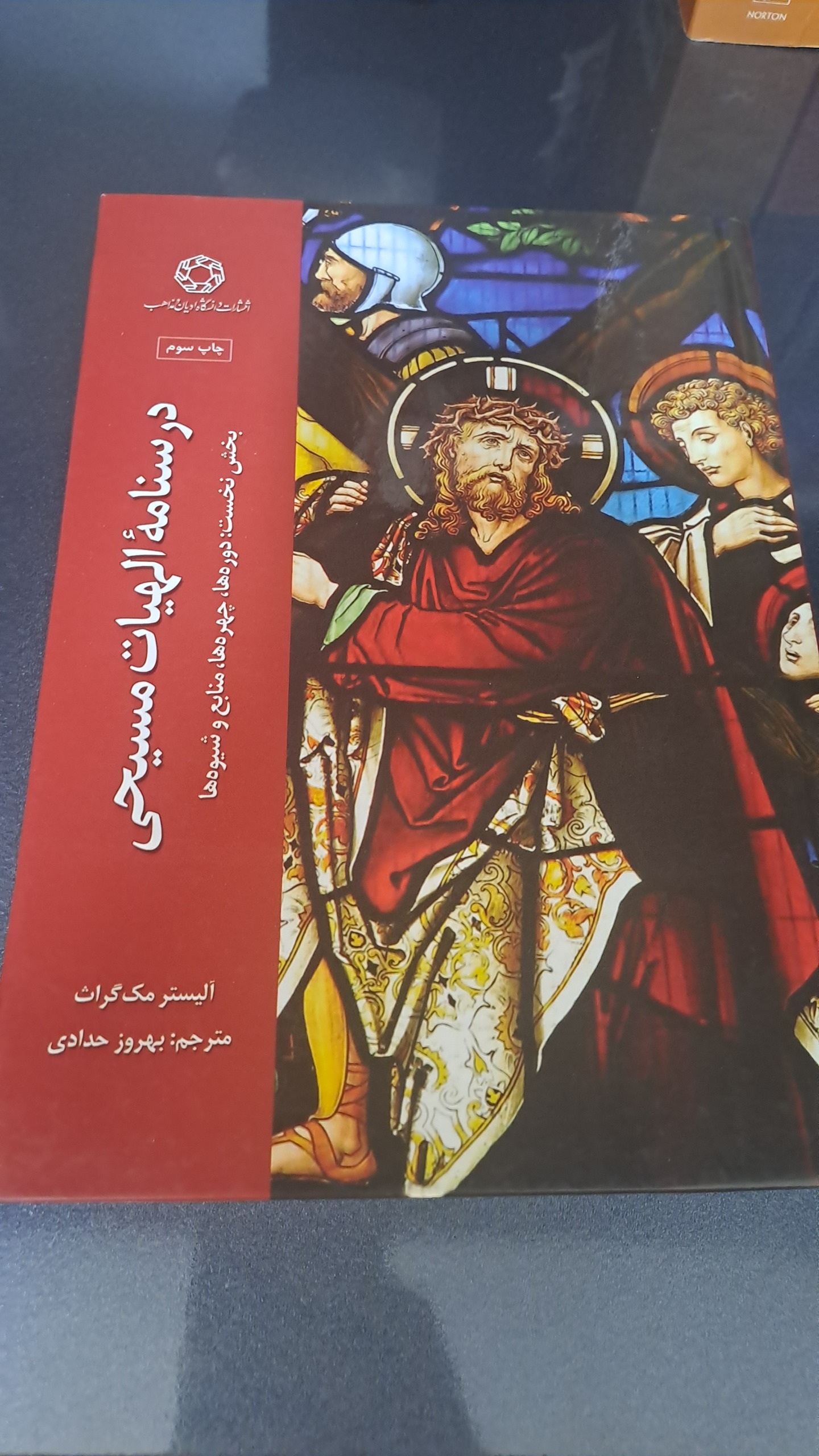 درسنامه الهیات مسیحی جلد نخست