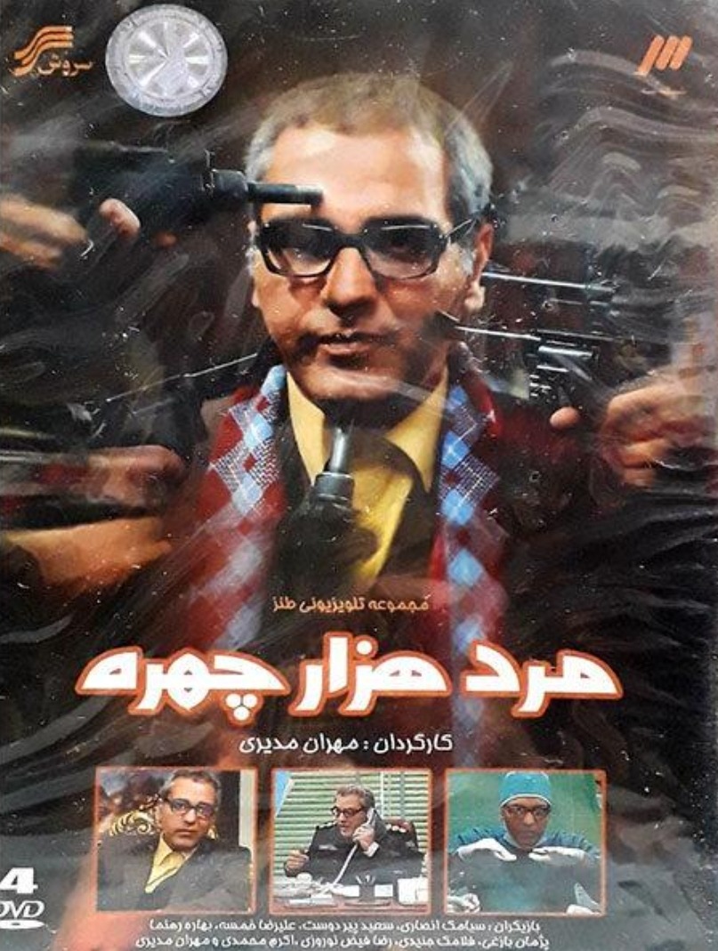 سریال نوستالژی مرد هزار چهره مهران مدیری