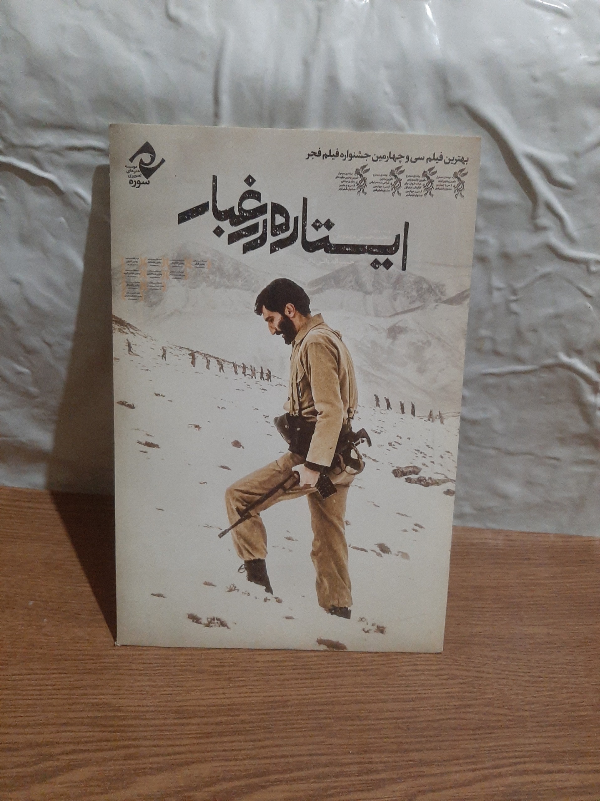 فیلم آکبند ایرانی ایستاده در غبار