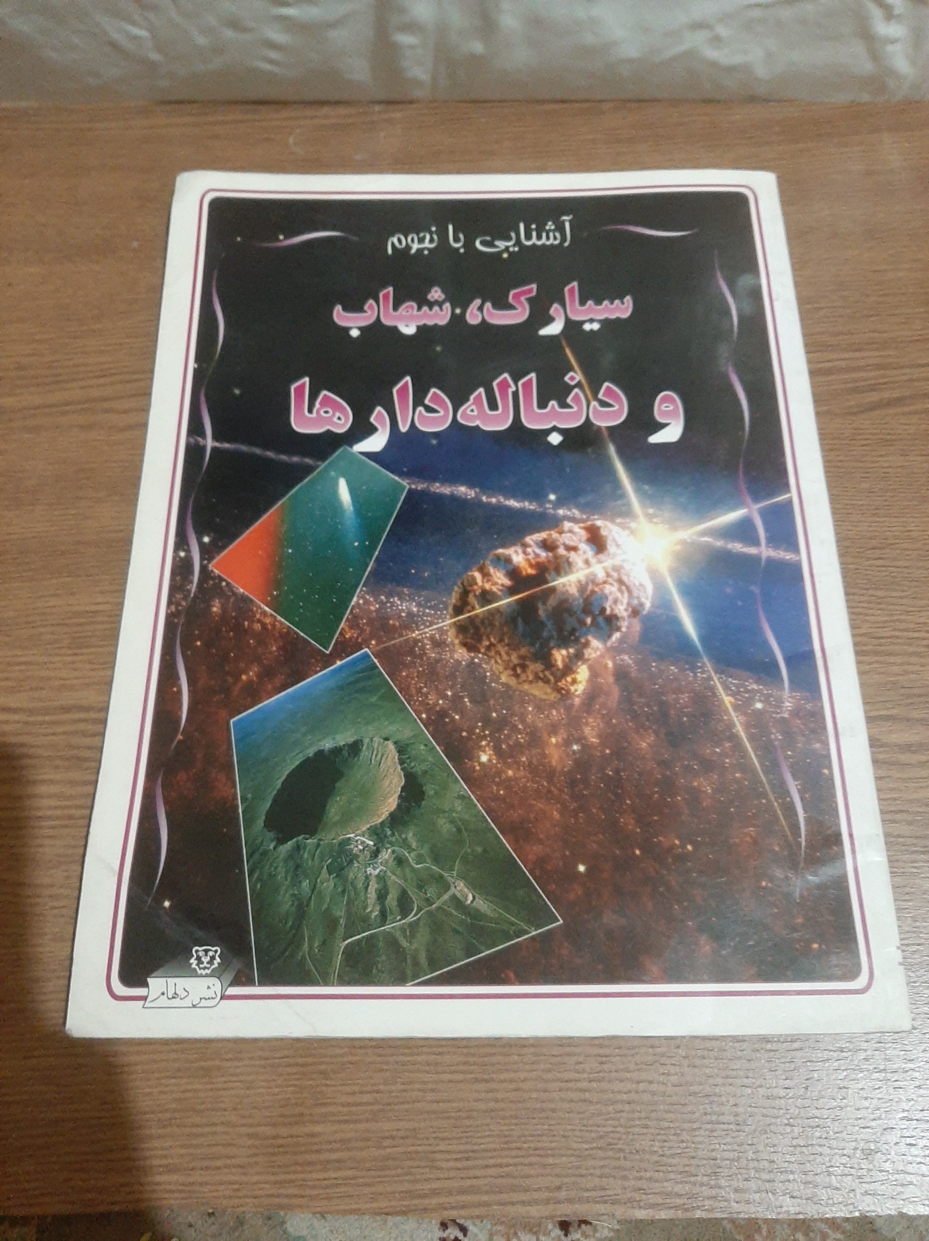 آشنایی با نجوم