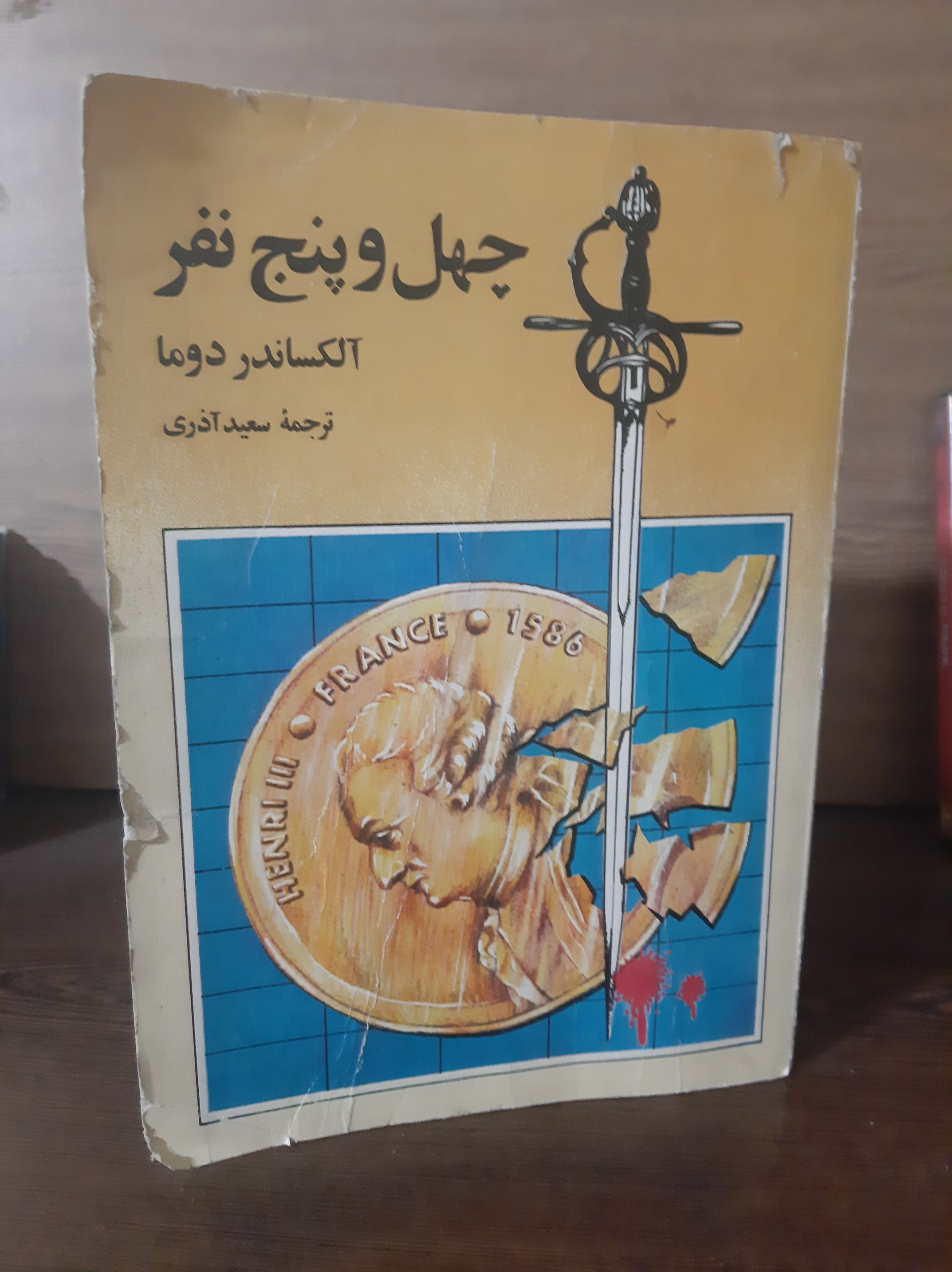 کتاب چهل و پنج نفر اثر آلکساندر دوما