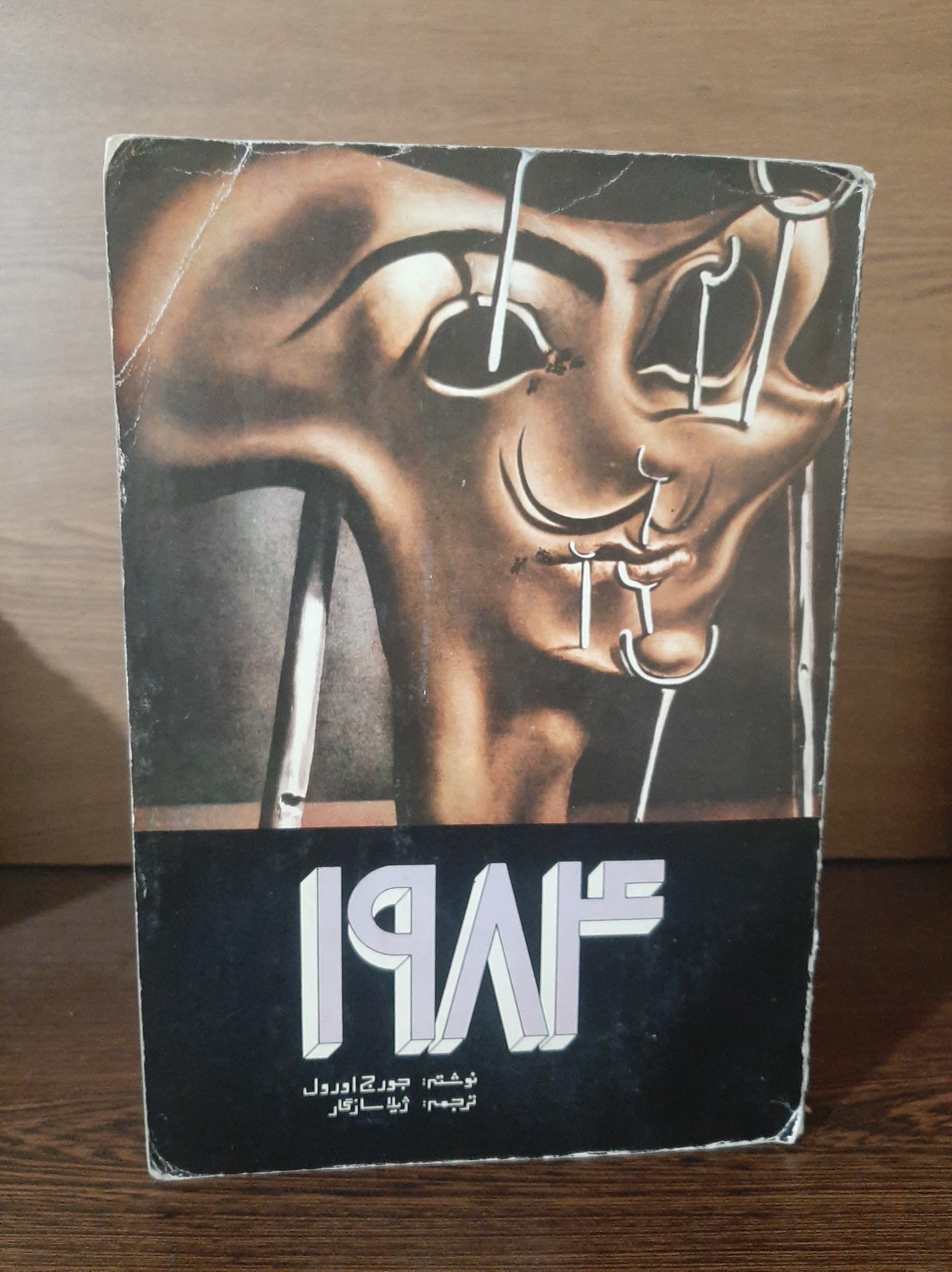 کتاب 1984 اثر جرج اورول